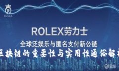 区块链的重要性与实用性通俗解析