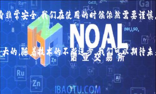 区块链科技成果的探索与应用

什么是区块链？
区块链（Blockchain）技术是一种分布式账本技术，其主要特征是通过加密的方式确保数据的安全性和透明性。这个名字之所以叫“区块链”，是因为它将数据以“区块”的形式进行存储，并通过“链”的方式将这些区块连接起来。在每一个区块中，除了包含一批交易的信息外，还有前一个区块的哈希值，从而形成一个长长的链条，每个新区块都依赖于前一个区块的内容，确保数据不容易被篡改。这种设计让区块链极具安全性和权威性，同时防止了单点故障，确保了所有参与者都能获得相同的信息。

区块链的科学和技术成果类型
在理解区块链的基础概念后，我们可以看到其作为一种科技成果，其科学和技术类型主要体现在以下几个方面：

h41. 去中心化与分布式账本技术/h4
区块链的核心特征之一就是去中心化。传统的数据库通常由一个中心化的机构管理，但区块链通过网络中的许多节点同时参与数据的存储和管理，从而减少了对单一机构的信任依赖。这种结构让数据的存储和传输更加安全高效，能够避免由于中心化管理导致的单点故障或数据篡改。

h42. 加密算法与安全性技术/h4
为了保护信息的隐私和安全，区块链使用了多种加密算法。这些算法确保了数据在传输和存储的过程中无法被未经授权的第三方查看或篡改。同时，区块链上的每一笔交易都是公开透明的，所有参与者都可以查看交易记录，这种透明性又进一步增强了安全性。

h43. 智能合约/h4
智能合约是区块链技术的重要应用之一。它是一种自动化的合约执行机制，可以在满足特定条件时自动执行合约。这种技术在金融领域、供应链管理、版权保护等方面都有广泛的应用。在减少中介的同时，也提高了交易的效率和安全性。

h44. 可信计算与数据完整性/h4
区块链技术能够保证数据的完整性和准确性。每当新的数据被添加到区块链上，前一个区块的数据都需要经过网络中大部分节点的验证，确保其正确无误。这种机制让数据造假几乎不可能，对于需要高信任度的数据应用（比如医疗记录、供应链追踪等）尤为重要。

区块链的广泛应用
随着区块链技术的不断发展，其应用已经渗透到各行各业。以下是一些典型的应用领域：

h41. 数字货币/h4
最广为人知的区块链应用便是数字货币，如比特币和以太坊。它们利用区块链技术实现了去中心化的货币交易，吸引了大量投资者和用户，带来了金融体系的变革。

h42. 供应链管理/h4
通过区块链技术，企业能够实时跟踪产品的生产和运输过程，从而提高供应链的透明度和效率，帮助企业有效管理库存，降低成本。

h43. 医疗健康/h4
区块链可以被用于医疗数据的存储和共享，确保患者的隐私，同时提升医疗信息的获取速度，通过方便的记录管理来提高医疗质量。

h44. 政府与公共服务/h4
一些国家和地区已经在尝试使用区块链技术进行政府数据的管理和公民身份的验证，以提高公共服务的透明度和效率。

与区块链相关的常见疑问

h41. 区块链和比特币的关系是什么？/h4
区块链和比特币的关系就像是建筑和房子之间的关系。区块链是一种基础技术，而比特币是基于这一技术构建的一种应用。比特币作为首个去中心化的数字货币，采用区块链技术来记录交易。然而，区块链不仅适用于比特币，还可以应用于其他多种领域。

h42. 区块链是否安全？/h4
区块链技术的设计使其具有高度的安全性，但是依旧存在一些安全风险。例如，用户的私钥如果被泄露，黑客仍然能够盗取资产。此外，虽然区块链数据难以篡改，但智能合约的代码漏洞也可能导致安全问题。因此，尽管技术本身非常安全，我们在使用的时候依然需要谨慎。

总结
区块链作为一种新兴的科技成果，正在快速发展并渗透到我们的生活中。它不仅具备去中心化、加密安全和可信计算等众多特点，还广泛应用于金融、医疗、物流等领域。尽管依旧存在一些挑战与问题，但区块链的潜力无疑是巨大的。随着技术的不断进步，我们可以期待未来将会有更多创新的应用和解决方案被提出，让我们的生活变得更加高效和安全。

区块链科技成果的探索与应用