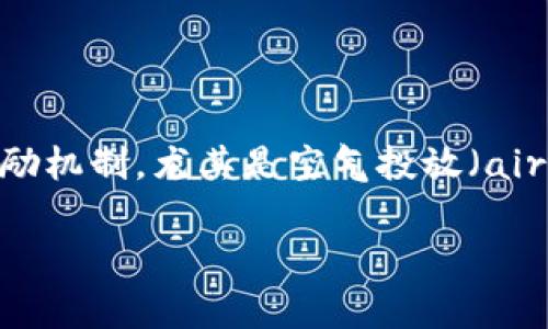 区块链羊毛党是近年来在区块链和加密货币领域中出现的一个术语，通常用来形容那些利用区块链项目中的各种奖励机制，尤其是空气投放（airdrop）、挖矿奖励等，来获取免费或低成本数字资产的人。这类人群往往以迅速而灵活的方式参与各种项目，以期获利。

### 区块链羊毛党的揭秘：数字资产获取的双刃剑