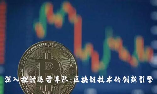 深入探讨迅雷车队：区块链技术的创新引擎