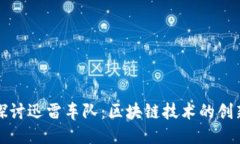 深入探讨迅雷车队：区块链技术的创新引擎