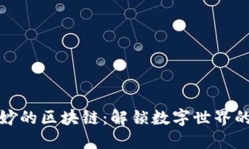 不玄妙的区块链：解锁数字世界的关键
