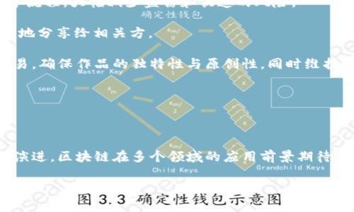 区块链发刊词是指区块链相关主题的期刊、杂志或报刊在首次出版时所发表的引言或前言部分。这个发刊词通常由编辑团队或相关领域的专家撰写，旨在介绍该期刊的宗旨、目标和涵盖的内容，阐明其在区块链领域的重要性和独特性。在区块链技术日益受到关注的今天，发刊词的意义尤为突出，它不仅能为读者设定期望，同时也为未来的研究方向提供指导。

发刊词的核心要素

一般而言，发刊词会包含几个重要的内容：

1. **背景介绍**：这是对区块链技术的历史背景、发展现状和未来趋势的概述。发刊词可能会提到区块链技术自比特币问世以来的演变，以及它在金融、物流、智能合约、身份验证等领域的应用。

2. **期刊的使命与愿景**：编辑团队会阐述该期刊存在的目的和愿望，比如希望促进区块链领域的学术交流、推动技术创新和为社会提供不同的视角和思考方式。

3. **读者定位**：发刊词会界定目标读者。这可能包括研究学者、行业专家、政策制定者，甚至是对区块链技术感兴趣的普通读者。明确这些会帮助读者了解该期刊里的内容与自己息息相关。

4. **未来方向和期望**：编辑团队通常会与读者分享对未来研究领域变化的见解，以及他们期望看到的贡献和参与。比如，可能期待不同学科的交叉与合作，以推动区块链技术的进一步发展。

区块链发刊词的意义

区块链发刊词不仅是期刊的开篇，它还扮演着多个角色，具备一定的情感和文化价值：

1. **启迪思想**：一篇好的发刊词不仅能够提供信息，更多地是能够激发读者的思考，挑战他们的观点，促使他们探索新的知识领域。

2. **构建社群**：发刊词有助于建立一个关注区块链领域的学术和实践社群。它可以召集那些对这个生态系统有着共同兴趣的人，推动他们的互动与合作。

3. **记录时代变化**：通过纵观区块链技术的历史与发展，发刊词也是一份时代的见证，记录了我们在这个高速发展的技术世界中的脚步和成就。

两个相关的问题

接下来，我们将探讨两个与区块链发刊词密切相关的问题，以深入了解这个主题。

问题一：为什么发刊词对期刊而言如此重要？

发刊词在期刊的首次刊出中发挥着至关重要的作用，原因有以下几点：

1. **界定期刊方向**：发刊词明确期刊的学术方向，能够帮助作者了解哪些主题是期刊关注的热点，同时指导他们的论文撰写。

2. **建立可信度**：一个严谨而可信的发刊词能够为期刊树立声誉，吸引更多优秀的研究者投稿，进而提升期刊的学术水平。

3. **引导读者兴趣**：通过生动的语言和吸引人的主题，发刊词能够有效引导读者的兴趣和关注，使他们更愿意深入阅读，甚至参与到讨论中来。

4. **反映社会趋势**：发刊词也能够捕捉并反映社会对区块链的关注、怀疑与期待，成为社会脉动的重要窗口。

问题二：区块链技术在不同领域的应用前景是怎样的？

区块链技术的发展已有十余年，其应用前景广泛而多样。以下是几个主要领域的应用展望：

1. **金融服务**：区块链有潜力重塑金融行业的格局，通过降低交易成本、提高透明度、加速结算速度，改变金融服务的运作模式。比如，去中心化金融（DeFi）的兴起，为用户提供了不依赖传统金融机构的选择，带来了更多的灵活性及创新。

2. **供应链管理**：在供应链领域，区块链技术能够追溯产品的来源和流通，提高透明度与安全性。通过每个环节的数据记录，企业能够获得更准确的信息，运营流程，大幅减少盗窃和伪造的风险。

3. **身份认证**：区块链能有效解决身份认证和数据隐私问题。通过去中心化的身份管理系统，用户能够控制自己的身份信息，确保其安全性，并在需要时方便地分享给相关方。

4. **艺术与数字版权**：区块链在艺术品交易、音乐版权以及知识产权保护中也展现出独特优势。例如，通过NFT（非同质化代币），艺术家能够直接与消费者交易，确保作品的独特性与原创性，同时维护自己的权益。

5. **医疗健康**：在医疗健康领域，区块链能够帮助管理患者的电子病历，确保数据的安全与隐私，同时便于不同医疗机构之间的信息共享，提高治疗效率。

总结

区块链发刊词不仅是期刊启动的重要部分，还在时代变迁中扮演着多重角色，它将科研、实验与思想汇集在一起，推动着这个领域的不断进步。随着技术的不断演进，区块链在多个领域的应用前景期待着我们去进一步探索。通过深入的发刊词，我们能更好地理解区块链的广泛意义，以及它如何改变我们的生活与工作方式。 

上述内容就已概述了区块链发刊词的定义、重要性及相关问题的探讨，希望对您有所帮助。如有其他疑问或希望深入某一特定内容，请随时问我！