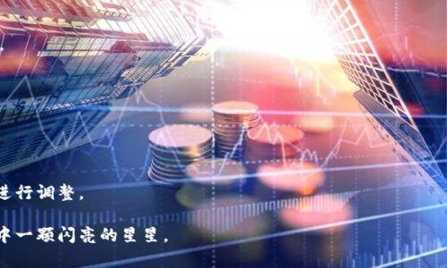 布比区块链（Bubi Blockchain）是一种区块链技术，它致力于为企业和开发者提供安全、高效、可扩展的区块链解决方案。为了让你更深入地了解布比区块链，我们可以从多个方面来探讨，包括技术原理、应用场景、优势、以及未来发展等。

什么是布比区块链？
布比区块链是由中国公司布比科技（Bubi Technology）开发的一种区块链平台。它不仅仅是一个区块链网络，还包括一系列企业级解决方案，旨在帮助各种规模的企业实现数字化转型。布比区块链的最大特点是可定制性和高效性，企业可以根据自身的需求开发即时的区块链应用。

布比区块链的技术原理
从技术上讲，布比区块链采用的是一种高性能的共识机制，使得处理速度大大加快。一般来说，传统的区块链网络在处理交易时可能会遇到性能瓶颈，而布比则通过交易确认机制来降低延迟，提高交易吞吐量。这对需要高频交易的金融行业尤其重要。

布比区块链的优势
布比区块链有很多独特的优势。首先，它提供了许多灵活的API（应用程序接口），以便开发者可以轻松地将区块链集成到他们的系统中。其次，布比团队在安全性上非常重视，因此它采用了多重身份认证、数据加密等技术来保护用户的信息。此外，布比区块链的可扩展性非常好，能够满足不断增长的业务需求。

应用场景
布比区块链的应用场景相当广泛，从金融、供应链到医疗、版权保护等领域都有着良好的适用性。在金融领域，布比帮助银行和金融机构提升交易效率，降低成本。在供应链管理上，利用区块链的不可篡改特性来追踪商品来源，提高透明度。在医疗领域，布比能够实现患者数据的安全存储与共享，而在版权保护方面，则能够有效打击盗版行为，保障创作者的合法权益。

未来展望
随着越来越多的企业认识到区块链技术带来的潜在价值，布比区块链也将有更广阔的发展前景。未来，布比可能会进一步加强与各个行业的合作，推出更多定制化的解决方案。同时，技术上的更加成熟与发展也会使得区块链的应用变得更加普及。

结论
布比区块链作为一种新兴的区块链技术，展示了极大的潜力与发展前景。通过灵活的技术架构与创新的解决方案，它不仅能够满足企业日益增长的需求，还能在多种行业中发挥重要作用。虽然市场竞争激烈，但凭借其独特的优势，布比区块链有望在未来的数字经济中占据一席之地。

相关问题

布比区块链与其他区块链平台相比有哪些区别？
布比区块链相较于其他区块链平台，如以太坊（Ethereum）、比特币（Bitcoin）等，主要体现在几个方面。
首先，在技术架构上，布比实现了更加灵活的共识机制，可以更快地处理交易。这点对于需要大量交易的金融行业而言，是一个显著的优势。
其次，布比区块链提供了多种API接口，方便开发者快速接入和使用，这使得企业能够更快地部署自己的区块链应用。这种易用性在市场上具有很大的竞争力。
最后，布比为企业提供了很好的安全保障，包括数据加密和多重身份认证，这在保护用户信息与交易安全方面显示出了强大的能力。

如何在企业中实施布比区块链？
实施布比区块链在企业中并不是一件简单的事情，企业需要做好充分的准备和规划。
课前，企业需要对区块链技术有基本的了解，并明确实施的目标。例如，是为了提升交易效率，还是为了实现更好的数据透明度。
接下来的步骤是进行需求分析，确认哪些业务流程可以通过布比区块链得到。之后，企业需组建一支专业的团队，负责布比区块链的实施和维护。
在技术实施过程中，可以借助布比区块链团队提供的支持与咨询服务，以确保顺利过渡到新系统。最后，不要忘记在实施后进行效果评估，以便根据实际情况进行调整。

通过以上的介绍，我们希望你对布比区块链有了更深刻的理解。无论是对企业，还是对普通用户，区块链都在逐步改变我们的生活方式，而布比区块链只是其中一颗闪亮的星星。