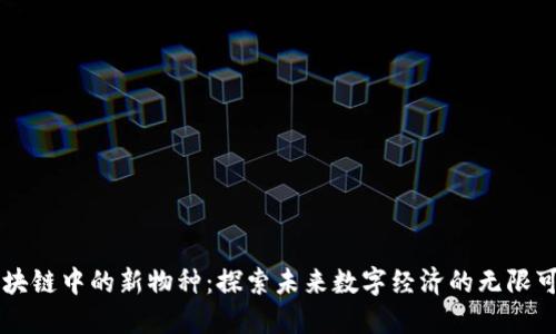 区块链中的新物种：探索未来数字经济的无限可能