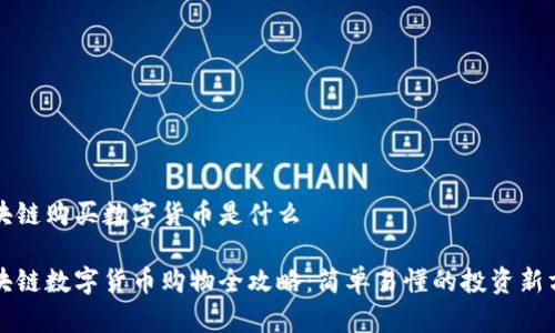 区块链购买数字货币是什么

区块链数字货币购物全攻略：简单易懂的投资新方向