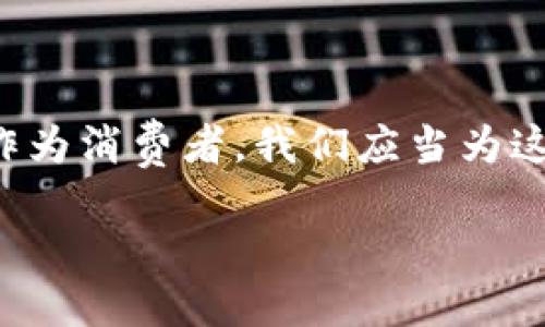 电子钱包区块链的概述

在数字化迅速发展的今天，电子钱包和区块链技术逐渐成为我们生活中不可或缺的一部分。电子钱包也称为数字钱包，它是储存和管理数字资产的一种工具。而区块链则是一种分布式账本技术，它以去中心化和透明性著称。结合这两者，我们可以更方便地进行数字支付、资产管理和交易。

想象一下，你可以通过手机应用随时随地进行支付，或者将资金安全地存储在一个去中心化的网络中，这就是电子钱包与区块链技术结合的魅力所在。在这篇文章中，我们将深入探讨电子钱包区块链的定义、功能、优点以及它如何改变我们的支付方式。

什么是电子钱包？

电子钱包是一个程序或应用，我们可以通过它来存储现金、信用卡信息、会员卡、优惠券等数字化的内容。换句话说，它是一个可以代表我们财务的虚拟空间。市面上有许多种电子钱包，例如支付宝、微信支付、PayPal和Apple Pay等。

电子钱包的工作方式相对简单，你只需在应用中输入你的财务信息，然后它便会安全地存储你的资金。通过电子钱包，我们可以轻松进行购物、转账、支付账单，或甚至进行投资。更重要的是，很多电子钱包都允许你直接与朋友或家人进行资金转移，而不需要现金或传统银行转账的繁琐程序。

区块链的基础知识

区块链是一种分布式数据库技术，它通过加密和去中心化的方式确保数据的安全和透明。在区块链中，所有的交易记录会被持续存放在一个被称为块的结构中，这些块通过加密算法连接在一起，形成一条链。

这意味着一旦信息被录入区块链，就无法轻易篡改。这种去中心化的特性，使得区块链技术在错误预防和数据安全上比传统数据库更具优势。无论是在金融业，还是其他各个领域，越来越多的公司正在考虑如何将区块链技术融入到他们的业务中。

电子钱包与区块链的结合

现在，让我们探讨一下电子钱包与区块链结合的方式。通过使用区块链技术，电子钱包可以提高其安全性、透明性和交易效率。例如，当你使用基于区块链的电子钱包时，所有交易都会被记录在一个不可篡改的账本上。这减少了欺诈的风险，同时也降低了中介费用，加快了交易速度。

另外，使用区块链电子钱包能够有效避免因银行处理延误或国际汇款而产生的高额费用。用户只需支付少量的交易费用，就能够完成跨境资金转账。此外，由于区块链的去中心化特性，用户的财务数据得以更好地保护，降低了因数据泄露而可能遭到的损失。

电子钱包区块链的优点

电子钱包运用区块链技术的优点主要体现在以下几点：

h41. 安全性/h4
传统支付方式常常面临黑客攻击和数据泄漏等风险，而区块链技术利用加密和分布式存储有效增强了支付安全性。每一笔交易都经过验证并记录在链上，使得可追溯性极强。

h42. 透明度/h4
区块链上的所有交易都是公开透明的，任何人都可以在链上查阅过去的交易记录，从而增强用户的信任感。而这也是很多区块链项目在提升社区信任度方面的重要措施。

h43. 降低成本/h4
借助区块链技术，用户可以节省中介费用。传统银行手续费往往较高，尤其是国际汇款时。而基于区块链的电子钱包只需支付极少的交易费用，极大提升了用户的资金使用效率。

h44. 便捷性/h4
区块链电子钱包打破了地域限制，用户无论身在何处都能充分享受便捷的支付服务。只需一部智能手机，你就能实现随时随地的交易。

未来的展望

随着科技的发展，电子钱包与区块链技术的结合将越来越紧密。未来，可能会出现更多创新的支付方式和商业模式。比如，区块链可能让我们在购物时，通过扫描二维码能够立即支付，而不需要依赖传统的信任机构。

此外，随着更多国家和地区对数字货币的认可，电子钱包在实际应用中的场景也会不断拓展。从智能合约到去中心化金融（DeFi），区块链为数字钱包提供了无限的可能性。

这意味着我们在未来的数字经济中，可能会体验到更快速、更安全的支付方式，而我们的金融生活也将因此变得更加丰富多彩。

常见问题

h41. 电子钱包和传统银行账户有何不同？/h4

在处理日常交易时，电子钱包与传统银行账户之间的主要区别在于操作的灵活性与便捷性。传统银行账户通常需要较为复杂的手续才能设立，而电子钱包的注册过程则相对简单，几乎可以在几分钟内完成。此外，电子钱包通常支持多种加密货币和数字资产，这让用户在进行转账和支付时更加灵活。

h42. 如何选择合适的电子钱包？/h4

选择合适的电子钱包应考虑几个因素。首先是安全性，选择那些有良好安全记录并且在行业内享有声誉的应用。其次，查看其支持的货币类型，确保它可以满足你的需求。同时，用户界面的友好性和交易费用也是至关重要的考虑因素。

总结

综上所述，电子钱包和区块链的结合是现代金融技术的一个重要发展趋势。它不仅提供了更安全和高效的支付方式，也在根本上改变了我们对金钱和交易的理解。作为消费者，我们应当为这种变化感到兴奋，并积极探索和接受这种崭新的支付方式。正如科技的快速发展一样，只有不断学习和适应，我们才能在这个充满挑战的数字时代中立于不败之地。

电子钱包区块链的全面解析：安全、高效、便捷的数字支付未来