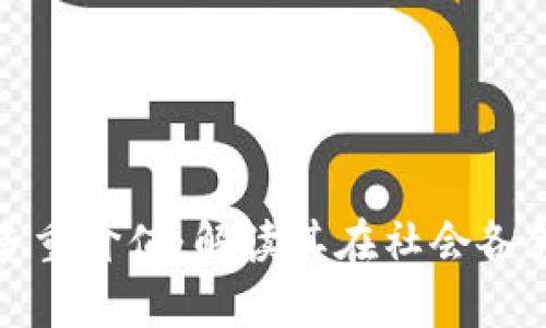 区块链信息的多重价值：解读其在社会各领域的深远影响