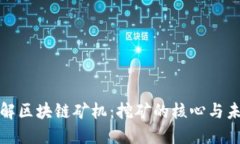 深入了解区块链矿机：挖矿的核心与未来趋势