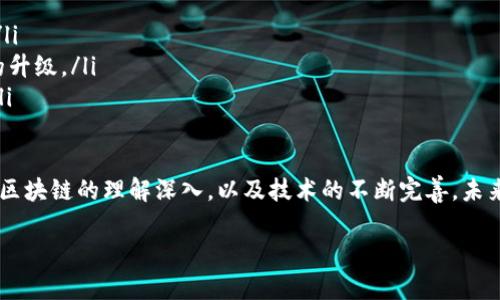 区块链50强是什么意思

近年来，区块链技术如同一阵旋风，席卷了各行各业。在这个新兴的科技浪潮中，有一个词汇频繁出现，那就是“区块链50强”。那么，区块链50强究竟是什么意思呢？它指的是在区块链领域中，技术创新、商业模式、市场表现等多方面都表现突出的50家公司或项目。

为了更好地理解“区块链50强”，我们可以从几个关键方面入手：

1. 区块链技术的崛起
首先，我们必须认识到，区块链技术并非一时之需，而是互联网发展的重要趋势之一。区块链作为一种分布式账本技术，能够有效进行数据的安全存储和透明共享，受到了各界的广泛关注和应用。从金融、物流到版权保护等领域，区块链的潜力都获得了充分的体现。

2. 区块链50强的评选标准
说到“区块链50强”，就不得不提到评选标准。这些标准通常包括公司的技术实力、团队背景、市场份额、盈利模式和用户反馈等。一个公司能否入选50强，反映出它在区块链领域的影响力和前景。许多评选还会着重考察公司是否具有原创技术或独特商业模式，这些都会成为“强”的关键因素。

3. 区块链50强的影响
入选“区块链50强”的公司，无疑在行业内树立了标杆。它们不仅对投资者有吸引力，也为其他企业提供了可借鉴的成功经验。同时，区块链50强也能引领行业的发展方向，推动传统行业的数字化转型。从这个角度看，50强的实力与影响力是相辅相成的。

4. 未来展望
未来，随着区块链技术的不断发展，区块链50强的名单或许会发生变化。新兴技术、商业模式的不断涌现，将推动更多创新企业的崛起。同时，区块链技术的逐步成熟也会导致竞争更加激烈。那么，未来哪些企业可能会进入区块链50强的榜单呢？这个问题值得我们持续关注。

5. 常见误区
很多人对“区块链50强”存在误解。他们可能认为这是一个官方认证或公信力很高的排名，但是实际上这类评选往往是由行业内的某些机构或媒体进行的，其标准和影响力并不一定具有普遍的认可度。因此，在参考这些榜单时，我们应该保持理性，结合自身的判断和行业动态。

相关问题

1. 如何判断一家区块链公司是否值得投资？
这是许多潜在投资者关心的问题。在评估一家区块链公司时，可以考虑以下几个方面：
ul
    listrong团队背景：/strong公司的创始人和核心团队的专业背景以及以往的成功经历，是评估其未来潜力的重要因素。/li
    listrong技术实力：/strong技术是区块链公司的核心竞争力，了解该公司所使用的技术是否有独特之处，以及技术的成熟度。/li
    listrong商业模式：/strong一个清晰且可持续的商业模式是公司生存的关键，看其是否具备实际的用户需求和市场空间。/li
    listrong市场反馈：/strong用户的使用反馈和市场的认可程度往往能直接反应公司的真实实力。/li
/ul

2. 区块链的未来将如何发展？
区块链的未来充满了不确定性，但我们可以预见一些发展趋势：
ul
    listrong跨界融合：/strong区块链技术将与人工智能、大数据等其他技术进行深度融合，形成新的商业应用场景。/li
    listrong法规完善：/strong随着行业的成熟，各国政府将逐渐完善相关的法律法规，为区块链的发展提供合规环境。/li
    listrong产业升级：/strong传统行业的数字化转型将加速，区块链技术的应用将推动整个供应链、金融服务等行业的升级。/li
    listrong去中心化应用（DApp）：/strong越来越多的去中心化应用将崛起，这会重新定义“中心化”平台的市场角色。/li
/ul

通过以上的分析，我们可以看到“区块链50强”不仅是一个行业排名，更反映了区块链技术的创新和发展动态。随着人们对区块链的理解深入，以及技术的不断完善，未来还会涌现出更多的优秀企业，推动行业的进步与变革。

揭示区块链50强的真正意义与影响