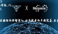 区块链50强是什么意思近年来，区块链技术如同一