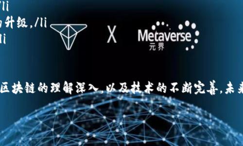 区块链50强是什么意思

近年来，区块链技术如同一阵旋风，席卷了各行各业。在这个新兴的科技浪潮中，有一个词汇频繁出现，那就是“区块链50强”。那么，区块链50强究竟是什么意思呢？它指的是在区块链领域中，技术创新、商业模式、市场表现等多方面都表现突出的50家公司或项目。

为了更好地理解“区块链50强”，我们可以从几个关键方面入手：

1. 区块链技术的崛起
首先，我们必须认识到，区块链技术并非一时之需，而是互联网发展的重要趋势之一。区块链作为一种分布式账本技术，能够有效进行数据的安全存储和透明共享，受到了各界的广泛关注和应用。从金融、物流到版权保护等领域，区块链的潜力都获得了充分的体现。

2. 区块链50强的评选标准
说到“区块链50强”，就不得不提到评选标准。这些标准通常包括公司的技术实力、团队背景、市场份额、盈利模式和用户反馈等。一个公司能否入选50强，反映出它在区块链领域的影响力和前景。许多评选还会着重考察公司是否具有原创技术或独特商业模式，这些都会成为“强”的关键因素。

3. 区块链50强的影响
入选“区块链50强”的公司，无疑在行业内树立了标杆。它们不仅对投资者有吸引力，也为其他企业提供了可借鉴的成功经验。同时，区块链50强也能引领行业的发展方向，推动传统行业的数字化转型。从这个角度看，50强的实力与影响力是相辅相成的。

4. 未来展望
未来，随着区块链技术的不断发展，区块链50强的名单或许会发生变化。新兴技术、商业模式的不断涌现，将推动更多创新企业的崛起。同时，区块链技术的逐步成熟也会导致竞争更加激烈。那么，未来哪些企业可能会进入区块链50强的榜单呢？这个问题值得我们持续关注。

5. 常见误区
很多人对“区块链50强”存在误解。他们可能认为这是一个官方认证或公信力很高的排名，但是实际上这类评选往往是由行业内的某些机构或媒体进行的，其标准和影响力并不一定具有普遍的认可度。因此，在参考这些榜单时，我们应该保持理性，结合自身的判断和行业动态。

相关问题

1. 如何判断一家区块链公司是否值得投资？
这是许多潜在投资者关心的问题。在评估一家区块链公司时，可以考虑以下几个方面：
ul
    listrong团队背景：/strong公司的创始人和核心团队的专业背景以及以往的成功经历，是评估其未来潜力的重要因素。/li
    listrong技术实力：/strong技术是区块链公司的核心竞争力，了解该公司所使用的技术是否有独特之处，以及技术的成熟度。/li
    listrong商业模式：/strong一个清晰且可持续的商业模式是公司生存的关键，看其是否具备实际的用户需求和市场空间。/li
    listrong市场反馈：/strong用户的使用反馈和市场的认可程度往往能直接反应公司的真实实力。/li
/ul

2. 区块链的未来将如何发展？
区块链的未来充满了不确定性，但我们可以预见一些发展趋势：
ul
    listrong跨界融合：/strong区块链技术将与人工智能、大数据等其他技术进行深度融合，形成新的商业应用场景。/li
    listrong法规完善：/strong随着行业的成熟，各国政府将逐渐完善相关的法律法规，为区块链的发展提供合规环境。/li
    listrong产业升级：/strong传统行业的数字化转型将加速，区块链技术的应用将推动整个供应链、金融服务等行业的升级。/li
    listrong去中心化应用（DApp）：/strong越来越多的去中心化应用将崛起，这会重新定义“中心化”平台的市场角色。/li
/ul

通过以上的分析，我们可以看到“区块链50强”不仅是一个行业排名，更反映了区块链技术的创新和发展动态。随着人们对区块链的理解深入，以及技术的不断完善，未来还会涌现出更多的优秀企业，推动行业的进步与变革。

揭示区块链50强的真正意义与影响