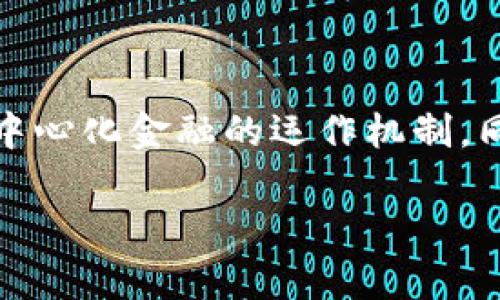 区块链中的“DF”通常代表“Decentralized Finance”，也就是“去中心化金融”。去中心化金融是一个令人兴奋且迅速发展的领域，它利用区块链技术重新定义和重塑了传统金融服务的许多方面。让我们深入探讨这个主题，并回答关于去中心化金融的相关问题。

什么是去中心化金融（DF）？

去中心化金融（DF）是建立在区块链技术基础之上的金融系统，旨在消除传统金融中介的作用，如银行和经纪公司，从而实现更高的透明度、可访问性和安全性。与传统金融依赖于中心化机构来处理交易、存储资产和提供信贷不同，去中心化金融通过智能合约实现自动化、透明的金融服务。

在去中心化金融的生态系统中，用户可以直接参与各种金融活动，比如借贷、交易、赚取利息等，而不需要中介的介入。这不仅降低了成本，也为用户提供了更多的选择和灵活性。

去中心化金融的主要组成部分

去中心化金融的组成部分可以说是多种多样，以下是一些关键的组成要素：

ul
  listrong借贷平台：/strong用户可以将自己的加密资产借出，赚取利息；也可以根据自己的需求借入资金，通常不需要复杂的信用审查。/li
  listrong去中心化交易所（DEX）：/strong用户无需依赖中央交易所进行资产交易，这些交易所允许用户直接在区块链上进行资产交换。/li
  listrong稳定币：/strong稳定币是与法定货币或其他资产挂钩的加密货币，为去中心化金融提供了一种稳定的价值参考。/li
  listrong收益农业：/strong用户通过提供流动性来获得奖励，通常这些奖励以新发放的代币形式提供。/li
/ul

去中心化金融的优势

去中心化金融的优势能够吸引越来越多的用户和开发者参与其中，以下是一些核心优势：

ul
  listrong无障碍参与：/strong任何人，只要拥有网络连接和加密钱包，都可以参与去中心化金融，不需要繁琐的账户审核和限制。/li
  listrong更高的透明度：/strong区块链的公开性质确保了所有的交易和操作都是可追溯和透明的，用户能够随时查看智能合约的执行情况。/li
  listrong资产的所有权：/strong用户对自己的加密资产拥有完全的控制权，不必担心银行或中介的干预。/li
  listrong创新速度：/strong由于没有中央控制，开发者能够快速创新并推出新产品和服务，促进整个生态的迅速演变。/li
/ul

去中心化金融的挑战

尽管去中心化金融提供了许多优势，但也面临着一些挑战：

ul
  listrong技术复杂性：/strong对普通用户来说，理解和使用去中心化金融产品可能比较复杂，尤其是对于不熟悉区块链和加密货币的用户。/li
  listrong安全风险：/strong虽然区块链本身是安全的，但去中心化金融平台仍然可能遭受黑客攻击，导致用户资金损失。/li
  listrong法律与合规性：/strong去中心化金融的快速发展超过了现有法律法规的适应性，这会给开发者和用户带来潜在的风险。/li
/ul

如何参与去中心化金融？

想要参与去中心化金融，你需要遵循几个简单的步骤：

ol
  listrong创建一个加密钱包：/strong选择一个支持去中心化金融的加密钱包，并完成钱包的创建和配置。/li
  listrong购买加密货币：/strong通过交易所购买一些主流的加密货币（如以太坊、比特币等），并将其存入你的钱包。/li
  listrong选择去中心化金融平台：/strong根据你的需求，选择一个适合的去中心化金融平台，例如借贷平台、DEX、流动性池等。/li
  listrong进行交易或投资：/strong在平台上进行相应的操作，如借贷、交换或投资等，注意安全和风险管理。/li
/ol

常见问题

了解去中心化金融的过程可能会引发一些困惑，让我们回答几个常见问题。

问题一：去中心化金融和传统金融有什么区别？

去中心化金融与传统金融最大的区别在于其运作的结构。传统金融依赖于中心化机构（如银行和金融公司）来提供服务和协调交易，而去中心化金融则通过区块链和智能合约来实现自治。用户可以直接在区块链上相互进行交易，而不必依赖于任何一个机构的信任。这种模式不仅降低了成本，还提高了交易的速度和透明度。

问题二：参与去中心化金融安全吗？

安全性是参与去中心化金融时需要特别关注的一个方面。虽然区块链技术本身是高度安全的，但去中心化金融生态系统中的平台和智能合约可能存在安全漏洞，黑客攻击和漏洞利用可能会导致用户损失。因此，用户在参与去中心化金融时，应该选择知名和信誉良好的平台，并对自己的操作保持谨慎，确保资金安全。此外，分散投资和不把所有资产放在一个平台上也是一种降低风险的有效方式。

总结

去中心化金融正迅速改变着我们对于金融交易和资产管理的理解，提供了更加开放和透明的金融服务。无论是借贷、交易还是投资，都有许多机会等待用户去探索。专注于学习和理解去中心化金融的运作机制，同时保持警惕，确保安全，是成功参与这一新兴领域的关键。

探索去中心化金融（DF）: 打造透明、安全的金融未来