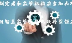 区块链智慧监管系统是什么随着技术的发展，区