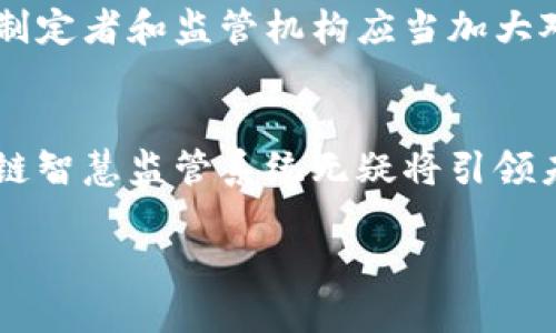 区块链智慧监管系统是什么

随着技术的发展，区块链技术正在全面渗透到各个行业，为我们提供了更高效、透明且可靠的解决方案。在众多应用中，区块链智慧监管系统是一种新兴的模式，它不仅为监管机构提供了全新的工具，也为各类企业和公众带来了诸多益处。接下来，我们就一起深入探讨这个激动人心的话题。

区块链智慧监管系统的定义
区块链智慧监管系统是基于区块链技术构建的一种监管框架，旨在通过分布式账本记录和透明的数据处理，实现对不同领域的高效监管。而 “智慧” 的部分则通常与人工智能（AI）结合，通过数据分析、智能合约等手段，使得监管过程不仅更为自动化，而且更加智能化。

区块链智慧监管系统的核心特性
那么，区块链智慧监管系统究竟具备哪些核心特性？让我们来一起看看：
ul
  listrong透明性：/strong所有的交易和记录均在区块链上公开透明，一旦数据写入，无法更改，增强了信任。/li
  listrong去中心化：/strong传统监管往往依赖于中心化管理，而区块链的分布式特性减少了单点故障的风险。/li
  listrong安全性：/strong区块链技术利用加密算法保护数据不被篡改，保证了信息的安全性。/li
  listrong智能合约：/strong自动执行的合约，有助于减少人工干预和人为错误，提高效率。/li
/ul

应用领域
区块链智慧监管系统的应用前景极为广阔，涵盖了诸多领域，比如：
ul
  listrong金融监管：/strong在金融领域，监管机构可以通过区块链实时监控交易，预防洗钱、欺诈等行为。/li
  listrong食品安全：/strong追踪食品来源，确保供应链的透明，保证食品在用户手中是安全的。/li
  listrong药品监管：/strong通过区块链系统记录药品的生产、运输及销售环节，确保每一批药品都能追根溯源。/li
  listrong环保监测：/strong监控企业的排放与环境保护指标，确保合规性。/li
/ul

区块链智慧监管的挑战
尽管区块链智慧监管系统带来了许多优势，但在实际应用中仍面临不少挑战。一方面，技术的复杂性导致了解和落地实施的难度较大；另一方面，现有法律法规往往无法完全适应区块链的特性，因此需要政策的引导与支持。此外，区块链系统的高能耗和扩展性问题也是值得关注的。

未来发展趋势
展望未来，区块链智慧监管系统将越来越向智能化、网络化发展。更多的领域可能会采用区块链技术来解决当前的监管难题。政策制定者和监管机构应当加大对区块链技术的研究与应用，探索合适的标准和框架，以促进技术的健康发展。

结论
综上所述，区块链智慧监管系统融合了多种前沿技术，展现出强大的价值和前景。随着各行业对透明度和安全性需求的增加，区块链智慧监管系统无疑将引领未来的监管模式，推动各项业务的创新与发展。

区块链智慧监管系统：未来监管模式的变革者