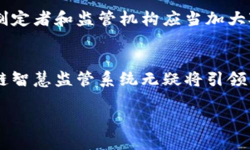 区块链智慧监管系统是什么

随着技术的发展，区块链技术正在全面渗透到各个行业，为我们提供了更高效、透明且可靠的解决方案。在众多应用中，区块链智慧监管系统是一种新兴的模式，它不仅为监管机构提供了全新的工具，也为各类企业和公众带来了诸多益处。接下来，我们就一起深入探讨这个激动人心的话题。

区块链智慧监管系统的定义
区块链智慧监管系统是基于区块链技术构建的一种监管框架，旨在通过分布式账本记录和透明的数据处理，实现对不同领域的高效监管。而 “智慧” 的部分则通常与人工智能（AI）结合，通过数据分析、智能合约等手段，使得监管过程不仅更为自动化，而且更加智能化。

区块链智慧监管系统的核心特性
那么，区块链智慧监管系统究竟具备哪些核心特性？让我们来一起看看：
ul
  listrong透明性：/strong所有的交易和记录均在区块链上公开透明，一旦数据写入，无法更改，增强了信任。/li
  listrong去中心化：/strong传统监管往往依赖于中心化管理，而区块链的分布式特性减少了单点故障的风险。/li
  listrong安全性：/strong区块链技术利用加密算法保护数据不被篡改，保证了信息的安全性。/li
  listrong智能合约：/strong自动执行的合约，有助于减少人工干预和人为错误，提高效率。/li
/ul

应用领域
区块链智慧监管系统的应用前景极为广阔，涵盖了诸多领域，比如：
ul
  listrong金融监管：/strong在金融领域，监管机构可以通过区块链实时监控交易，预防洗钱、欺诈等行为。/li
  listrong食品安全：/strong追踪食品来源，确保供应链的透明，保证食品在用户手中是安全的。/li
  listrong药品监管：/strong通过区块链系统记录药品的生产、运输及销售环节，确保每一批药品都能追根溯源。/li
  listrong环保监测：/strong监控企业的排放与环境保护指标，确保合规性。/li
/ul

区块链智慧监管的挑战
尽管区块链智慧监管系统带来了许多优势，但在实际应用中仍面临不少挑战。一方面，技术的复杂性导致了解和落地实施的难度较大；另一方面，现有法律法规往往无法完全适应区块链的特性，因此需要政策的引导与支持。此外，区块链系统的高能耗和扩展性问题也是值得关注的。

未来发展趋势
展望未来，区块链智慧监管系统将越来越向智能化、网络化发展。更多的领域可能会采用区块链技术来解决当前的监管难题。政策制定者和监管机构应当加大对区块链技术的研究与应用，探索合适的标准和框架，以促进技术的健康发展。

结论
综上所述，区块链智慧监管系统融合了多种前沿技术，展现出强大的价值和前景。随着各行业对透明度和安全性需求的增加，区块链智慧监管系统无疑将引领未来的监管模式，推动各项业务的创新与发展。

区块链智慧监管系统：未来监管模式的变革者