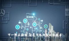 下一代区块链：颠覆传统的智能链技术