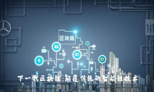 下一代区块链：颠覆传统的智能链技术
