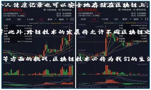 区块链拜占庭帝国：探索未来数字经济的巨头

区块链拜占庭帝国是一个仍在发展中的概念，涉及到区块链技术及其在未来社会经济中可能发挥的多种作用。这个概念深受拜占庭系统的启发，尤其是在处理信任、透明度和安全性等问题时。区块链技术通过去中心化的方式，使得各方参与者能够在没有第三方发布者的情况下，直接完成交易和信息的确认，为未来的经济体系带来了革命性的变化。

什么是区块链拜占庭帝国？

区块链拜占庭帝国是将区块链技术与拜占庭政治与社会结构相结合的一种设想。在这个设想中，传统的权力结构已经发生了巨大变化，取而代之的是一个基于去中心化和分布式信任的创新体系。拜占庭帝国在历史上以其复杂的权力结构、政治斗争和文化融合而著称，而区块链技术的出现则为这些复杂性提供了解决方案。

在“拜占庭帝国”这一概念中，我们可以理解为一个具有多元化经济生态的数字社会，各种力量和利益通过区块链这一平台进行交互、合作或竞争。这种结构的一个重要特点就是去中心化，这意味着没有单一的权力中心来主导决策，从而降低了腐败和不公的机会。

区块链的基本概念

要理解“区块链拜占庭帝国”，首先我们需要明确区块链的基本概念。区块链是一个分布式的数字账本，由许多参与者共同维护。在这个账本中，所有的交易和信息都被记录下来，并通过复杂的加密算法进行验证和保护。每当一个新的交易发生时，它会被记录到一个新“区块”中，而这个区块会链接到之前的所有区块，形成一个连续的“链”。

这种结构的好处在于，它极大地增强了透明度和安全性。参与者可以实时查看所有交易记录，而数据一旦被写入后就无法轻易篡改。这种不容置疑的信任基础，是区块链拜占庭帝国成功运作的关键。

拜占庭帝国的历史与特点

拜占庭帝国是从罗马帝国后期演变而来的，其历史长达一千多年的时间。在这个漫长的历史进程中，该帝国展现出了丰富的文化和政治特征。首先，拜占庭帝国的政治制度复杂，权力分配往往存在争斗和阴谋。其次，拜占庭在文化上融合了希腊、罗马和东方的多重影响，形成独特的艺术、宗教和社会风俗。

在这里，区块链所能够解决的问题就显而易见了。通过去中心化的方式，拜占庭帝国的复杂政治结构可以实现信息透明和利益公正，而不再是由少数权力者所操控。

区块链拜占庭帝国的核心组成部分

区块链拜占庭帝国的成功运作需要几个核心组成部分，包括智能合约、去中心化应用、数字货币以及分布式自治组织（DAO）。

ul
listrong智能合约：/strong在区块链上自动执行的程序，能够根据预设条件进行交易，既节省成本又提高了效率。/li
listrong去中心化应用：/strong与传统的中心化应用不同，去中心化应用不仅在功能上提供服务，更加注重用户隐私和数据的控制权。/li
listrong数字货币：/strong作为交易媒介，数字货币不仅提高了交易的速度，还有助于降低国际交易的成本。/li
listrong分布式自治组织（DAO）：/strong通过区块链技术形成的组织，没有中央决策层，所有成员共同决定组织的发展方向和政策。/li
/ul

区块链拜占庭帝国对当前社会的影响

随着区块链技术的发展，区块链拜占庭帝国的理念也开始逐渐渗透到我们的生活中。在金融服务、医疗、供应链管理等多个领域，越来越多的企业开始尝试将区块链技术融入日常运营。

例如，在金融领域，区块链技术被广泛应用于跨境支付和货币交易中，大大降低了交易成本和处理时间。同时，在医疗领域，通过区块链技术能够更好地管理病患信息，确保数据的安全和隐私。供应链管理则可以通过区块链保持透明度，确保每个环节的信息都被准确记录。

面临的挑战与未来展望

虽然区块链拜占庭帝国的愿景充满期待，但在实现过程中仍然面临许多挑战。

ul
listrong技术挑战：/strong区块链技术依然处于不断演进当中，解决性能、可扩展性和互操作性的问题仍然是未来发展的重点。/li
listrong法律和监管：/strong目前全球各地对于区块链和数字货币的法律法规尚不完善，如何在确保创新的同时保障用户权益，依然是一个需要解决的问题。/li
listrong社会接受度：/strong许多人对区块链技术的了解仍然停留在表面，社会对其的接受度有待提高。/li
/ul

展望未来，区块链拜占庭帝国有望成为一个去中心化、透明且公平的经济生态系统，各方利益通过智能合约和去中心化应用实现共同繁荣。通过激励措施，用户的参与感和归属感将进一步增强，进而推动整个社会向更加公正和高效的方向发展。

相关问题和答案

h4问题一：区块链技术如何改变我们的日常生活？/h4

区块链技术在我们的日常生活中起着越来越重要的角色。想象一下，以后我们能够通过区块链技术无缝地进行网上购物，不再受限于传统支付方式带来的各种麻烦。而在医疗领域，我们的个人健康记录也可以安全地存储在区块链上，医生可以随时访问这些信息，从而为我们提供更好的医疗服务。区块链技术还可以用于投票系统，确保投票的安全和公正性。总之，区块链技术的普及将使我们的生活更加便利、透明和安全。

h4问题二：未来区块链拜占庭帝国可能面临怎样的发展方向？/h4

未来，区块链拜占庭帝国的发展可能会向更高的自动化和智能化方向进发。随着人工智能技术的发展，智能合约和去中心化应用将能够实现更复杂的任务，如自动分配资源、进行智能决策等。此外，跨链技术的发展将允许不同区块链之间的互操作，使得信息与价值能够跨越不同生态系统自由流动。这种多元化的发展将使得区块链拜占庭帝国在全球经济中发挥更加重要的作用。

总结

区块链拜占庭帝国这一概念为我们展现了未来数字经济发展的新前景。在去中心化和公平的生态系统中，不同利益群体能够在互信基础上实现互动与合作。通过不断克服技术、法律和社会等方面的挑战，区块链技术必将为我们的生活带来深远的影响。

区块链,拜占庭帝国,去中心化,数字经济/guanjianci
以上内容包含对区块链拜占庭帝国的深入探讨，以及相关问题的详细解答，旨在帮助读者更全面地理解这一新兴理念。