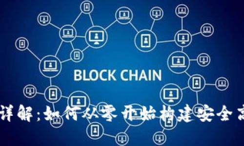 区块链系统搭建详解：如何从零开始构建安全高效的区块链平台