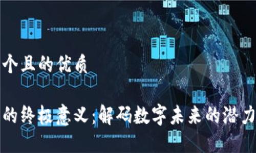 思考一个且的优质

区块链的终极意义：解码数字未来的潜力与价值