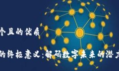 思考一个且的优质区块链的终极意义：解码数字