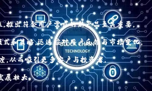 区块链小公司是什么？

区块链小公司是指在区块链技术及其应用领域内成立的较小规模企业。这些公司通常致力于利用区块链的去中心化特性、透明性和安全性来开发创新的产品和服务。这些小公司可能在各种行业中运作，例如金融、医疗、供应链管理、数字版权等，尤其是在那些需要信任和透明度的领域。

与大型区块链企业相比，这些小公司往往具备更高的灵活性和创新能力，能够快速适应市场变化，试验新想法，甚至开拓新的市场。他们的团队通常比较紧凑，成员之间的沟通和协作更为顺畅，这使得他们可以更快地推出新产品并迅速获取用户反馈。

区块链小公司的优劣势

如同所有企业一样，区块链小公司也有其独特的优势和劣势。这些因素对他们的存续和发展至关重要。

h4优势：/h4

1. 创新能力：区块链小公司通常能够快速开发新产品，迎合不断变化的市场需求，探索尚未开发的领域。

2. 灵活性：与大型企业相比，小公司更容易进行组织结构调整，运营流程，以适应经济环境、市场趋势等变化。

3. 专注性：小公司往往在特定的细分市场或技术领域内深耕，能够更好地了解客户需求，提供更具针对性的解决方案。

4. 社区参与：许多区块链项目强调去中心化和社区驱动，区块链小公司往往能够更好地与用户和开发者社区互动，形成良好的生态圈。

h4劣势：/h4

1. 资金短缺：与大型公司相比，小公司在融资和资源获取上可能面临更多挑战，限制了他们的扩展能力和研发投入。

2. 风险承受能力：小公司往往无法抵御市场波动和竞争压力，失败的风险相对较高。

3. 媒体曝光率：许多小公司可能缺乏市场宣传资源和品牌影响力，难以引起广泛关注，从而影响用户获取与市场推广。

4. 人才问题：小公司在吸引和留住顶尖人才方面，可能会受到更大的挑战，尤其是在区块链技术人才需求紧俏的情况下。

区块链小公司是否值得投资？

对于投资者来说，决定是否投资于区块链小公司既是一种机遇，也是一种挑战。以下是一些在做决策时需要考虑的因素。

h4潜在回报：/h4

区块链领域的创业公司往往处于技术前沿，开发出颠覆性的新产品或服务。如果这些公司成功，则潜在的回报极为可观。许多硅谷的成功案例都证明关键技术可能带来巨额回报。

h4市场动向：/h4

投资者需要时刻关注行业动态和市场需求。在特定领域，区块链技术正在受到越来越多的关注，例如去中心化金融（DeFi），数字身份验证等，有些公司因此快速成长。

h4团队素质：/h4

公司的团队背景非常重要，优秀的团队通常意味着更高的成功概率。投资者不仅要看公司的商业模式，还要深入了解团队成员的背景和能力。

h4法律和合规性：/h4

区块链行业仍然面临众多法律和监管挑战。投资者应该考虑公司的合规状况，以及如何应对这些法律变数。

区块链小公司未来的发展趋势

随着区块链技术不断成熟，小公司的发展趋势也在不断变化。以下是一些可能影响未来区块链小公司的趋势：

h4技术成熟：/h4

区块链技术正在逐步成熟，相关的基础设施和工具也越来越完善。这将使小公司能更方便地入场，降低技术门槛，激发更多的创业热情。

h4合规环境改善：/h4

各国对区块链和加密货币的监管政策逐渐明确，企业的合规成本可能会降低，这为小公司的发展提供了更有利的环境。

h4跨界合作：/h4

传统企业和区块链小公司之间的合作可能会越来越普遍。通过资源互补与技术分享，能创造出更多创新的商业模式。

h4人才竞争加剧：/h4

随着区块链产业的蓬勃发展，优秀人才的争夺将日趋激烈，小公司在吸引和保持人才方面的竞争力需要不断提高。

相关问题

h41. 如何选择适合投资的区块链小公司？/h4

选择投资的区块链小公司时，首先要了解其商业模式及市场前景。需要深入分析其产品的独特性以及在行业中的定位，是否能在目标市场中脱颖而出。

其次，考量团队背景与过往经验是至关重要的。可以查阅团队成员的履历、之前的成功案例等，了解他们应对市场与技术挑战的能力。

最后，关注公司的融资历史和资金链状况，避免选择资金短缺或管理不善的公司。定期检查相关的市场动态与技术更新，跟进您所感兴趣公司的发展情况，以便及时调整您的投资策略。

h42. 区块链小公司如何增强竞争力？/h4

要增强竞争力，区块链小公司应当从多个方面入手。首先，保持持续的创新是核心。通过投入研发，在技术上保持领先地位，推出符合用户需求的新产品至关重要。

其次，提升团队内部的协作与交流，建立良好的企业文化，以吸引更多优秀人才加入。同时，小公司可以采用灵活的商业模式和策略，迅速应对用户反馈与市场变化。

此外，加强与行业内外部的合作，寻找合适的合作伙伴，拓展市场空间。积极参与行业活动，树立品牌形象，提升公司知名度，从而吸引更多客户与投资者。

总的来说，区块链小公司在灵活性、创新能力和资金管理方面的优势都需要不断挖掘，才能在竞争激烈的市场中存活并发展壮大。