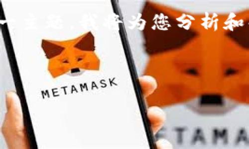 区块链集群架构是近年来随着区块链技术发展而逐渐受到关注的一个概念。为了帮助用户更好地理解这一主题，我将为您分析和解释区块链集群架构的工作原理、优势和应用。同时，我也会提供一些相关的问题，让您深入思考这个领域。

用户搜索相关:

区块链集群架构的全方位解析：提升效率与安全的未来