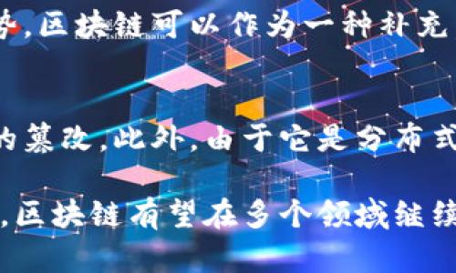 区块链进阶是指在基础了解区块链技术的基础上，进一步深入探讨其应用、机制、挑战及未来趋势。这不仅包括对区块链技术的更复杂的操作、协议、智能合约和去中心化应用（DApps）的理解，还涉及到如何在实际场景中有效地利用区块链技术和策略。

什么是区块链基础知识
在讨论区块链进阶之前，首先要了解区块链的基本概念。区块链是一种分布式数据库技术，最初由比特币引入，允许在缺乏信任的情况下，参与者之间能够安全、高效地交换信息和价值，其核心在于去中心化和透明性。

区块链由一系列“区块”组成，每个区块包含了一组交易记录并通过密码学方法与前一个区块相连接。因为每个区块都有自己的时间戳和唯一标识，和前一个区块的哈希值相连接，形成一个链条，使得信息一旦被记录在区块上就不能被轻易更改。

区块链进阶的意义
区块链技术在初期阶段的时候，很多人只关注于比特币及其价格波动。然而，随着技术的发展，区块链的潜力已经远远超出了加密货币的范畴。在区块链进阶的学习中，参与者可以更深入地理解如何在金融、供应链、医疗、身份认证、版权保护等众多领域中应用区块链。此外，随着合规性和法律问题的不断出现，区块链技术的专业知识也显得愈发重要。

区块链进阶学习的途径
在这个信息爆炸的时代，学习区块链不再局限于书本。你可以通过多种方式进行进阶学习，例如：
ul
listrong在线课程：/strong各种知名的在线学习平台如Coursera、edX等提供区块链相关的课程，涵盖理论和实践。/li
listrong参加研讨会和会议：/strong与业界专家、学者或同好交流，获取最新的趋势和技术。/li
listrong开源项目贡献：/strong通过参与社区和开源项目，实践所学，以加深理解。/li
/ul

常见的区块链应用
了解区块链的应用能够直观地感受到它的价值。以下是一些常见的区块链应用：

h41. 金融服务/h4
区块链极大地改变了金融行业，尤其是在跨境支付和汇款方面。通过减少中介，区块链不仅提高了速度，也降低了费用。

h42. 供应链管理/h4
通过区块链技术，企业可以实时跟踪产品的来源、生产流程及运输情况，确保供应链的透明和安全。

h43. 数字身份认证/h4
传统的身份认证方式往往容易被伪造，而区块链的独特验证方式提供了更为安全的数字身份认证方案。

h44. 去中心化应用（DApps）/h4
DApps是基于区块链运行的应用程序，不依赖于中心化的服务器，能够提供更高的安全性和透明度。

面临的挑战与限制
尽管区块链技术具备诸多优势，但仍然面临着一些挑战，比如：
ul
listrong可扩展性：/strong在高交易量情况下，很多区块链网络的速度和效率会受到影响。/li
listrong法律和合规性：/strong各国对于区块链及加密货币的监管政策仍在不断变化，缺乏统一的标准。/li
listrong技术复杂性：/strong虽然越来越多的工具和平台涌现，但对于普通用户而言，区块链的学习曲线仍然较为陡峭。/li
/ul

未来的发展趋势
区块链技术正处在不断发展之中，以下是一些值得关注的趋势：
ul
listrong更高的互操作性：/strong未来各种区块链系统之间可以实现更好的互联互通，促进资源共享。/li
listrong人工智能和区块链的融合：/strong结合AI技术，区块链可以实现更加精准的数据分析和处理。/li
listrong绿色区块链：/strong随着环保意识的提高，将出现更多以绿色能源为基础的区块链项目。/li
/ul

常见问题解答
h41. 区块链技术是否会取代传统银行？/h4
虽然区块链技术为金融业带来了革命性的变化，但全面取代传统银行可能并不现实。传统银行凭借其长期积累的信誉、客户基础和法规遵从等方面仍有一定优势。区块链可以作为一种补充，提升银行的服务效率与安全性。

h42. 区块链如何保障安全性？/h4
区块链的安全性依赖于密码学的应用和去中心化的特点。每个区块都链接着前一个区块的哈希，任何未授权的更改都会导致整个链条失效，从而有效防止数据的篡改。此外，由于它是分布式的，没有单点故障，攻击者要想破坏整个网络是非常困难的。

通过逐步深入区块链知识，用户不仅能够更好地理解这一技术，还能借助其优势找到适合自己的应用场景，无论是在职业发展还是个人生活中都可能受益。未来，区块链有望在多个领域继续发挥其重要作用，因此，掌握这项技术显得尤为重要。