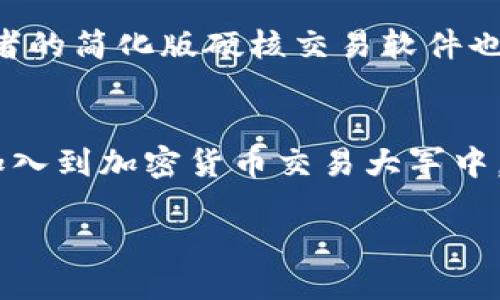 什么是区块链硬核交易软件？
当我们谈论区块链硬核交易软件时，首先要明白“区块链”和“交易”的概念。简单来说，区块链是一种去中心化的数据库技术，数据在网络中以区块的形式存储，每个块都通过加密技术与前一个块相连，形成一个“链”。而硬核交易软件则是指那些专为专业交易者设计的软件，具备高性能、高安全性等特点，能够处理复杂的交易策略和高频交易。

区块链硬核交易软件通常包括多种功能，如市场分析、交易信号生成、风险管理工具等，帮助用户在高度波动的数字货币市场中进行交易决策。这类软件的核心在于其能够提供实时的市场数据分析以及高效率的交易执行，以支持用户抓住瞬息万变的市场机会。

为什么区块链硬核交易软件受欢迎？
随着加密货币市场的逐渐成熟，越来越多的投资者和交易者希望在这片新天地中寻求利润。区块链硬核交易软件因其多个优点而受到青睐。首先，这类软件通常具备强大的数据分析能力，可以实时处理大量的市场信息，并生成精准的交易信号。其次，软件的安全性通常比较高，许多硬核交易软件采用了多重加密技术，以确保用户资金和数据的安全。

另外，用户体验也是决定这类软件受欢迎与否的关键。一些优质的硬核交易软件还提供了友好的用户界面，使得即使是新手也能快速上手，参与到交易中去。此外，区块链特有的透明性让所有交易记录可追溯，极大增强了用户的信任感。

区块链硬核交易软件的核心功能
要了解区块链硬核交易软件的真正价值，就要关注它的核心功能。首先，高效的交易执行结果是这类软件的基本要求。效率至关重要，因为在高速变化的市场中，时间就是利润。用户可以通过设置交易参数，利用自动化工具迅速执行交易。同时，软件还提供闪电交易和定单簿管理等功能，以减小滑点和提高执行的透明度。

其次，强大的市场分析工具也不可忽视。许多硬核交易软件内置多种技术指标和图表，帮助用户进行深入的市场分析。例如，移动平均线、相对强弱指数（RSI）等技术指标能够为用户提供更直观的市场信息。而更高级的功能如机器学习和人工智能算法，更是能够根据历史数据和市场趋势做出深度分析，提升交易决策的成功率。

此外，风险管理工具也是确保用户在进行高风险交易时的重要组成部分。通过设置止损、止盈和风险限额等参数，用户可以在一定程度上控制交易风险，保护自己的资金安全。

如何选择适合自己的区块链硬核交易软件？
虽然市场上有很多区块链硬核交易软件，但并不是所有的软件都适合每一个用户。首先要明确自己的交易需求。作为一个新手，或许可以选择那些功能较全、界面友好的软件，而作为一个专业的交易者，则可以选择具备深度分析功能和高频交易能力的软件。

其次，考虑软件的安全性与信誉度非常重要。一些口碑良好的软件在行业内享有较高的声誉，用户在选择时优先考虑这些老牌产品相对更保险。此外，软件是否定期更新和维护也是一个考量点，这关系到软件对市场变化的适应能力。

最后，用户体验也是选择交易软件时不可忽视的因素。一个良好的用户体验可以大幅提升交易效率，从而增加赢利的机会。可以通过观看用户评价、试玩软件等方式来判断这一点。

相关疑问

h41. 区块链硬核交易软件的安全性如何保障？/h4
在选择区块链硬核交易软件时，安全性是投资者最关注的问题之一。一般来说，优质的交易软件会采用多层加密技术，如AES加密和SSL加密，并实现冷钱包存储和热钱包存储的结合，以确保用户的资金和数据安全。此外，正规交易软件通常会遵循严格的法规要求，在运营过程中定期接受外部审计，这进一步增强了用户的信任度。用户在选择软件时，可以查看其历史安全事件、用户反馈以及开发团队的背景等信息，以判断其安全性。

h42. 区块链硬核交易软件适合哪些类型的交易者？/h4
区块链硬核交易软件适合多种类型的交易者，特别是那些希望深入研究市场的专业交易者和机构投资者。他们通常需要利用复杂的交易策略、高频交易和技术分析工具来实现盈利。不过，一些针对初学者的简化版硬核交易软件也逐渐流行。这类软件提供了友好的用户界面和基础的市场数据，帮助新手用户熟悉交易流程和技巧。因此，无论是新手还是经验丰富的交易者，都能够根据自身的需求选择合适的交易软件。

总结
区块链硬核交易软件在数字货币市场中发挥着越来越重要的作用。凭借高效的数据分析、强大的执行能力和坚固的安全防护，这些软件帮助用户在充满不确定性的市场中找到机会。随着越来越多的人加入到加密货币交易大军中，合适的交易软件选择将会对他们的投资成功与否产生重大影响。因此，了解区块链硬核交易软件的功能、优势及选择的方法，将有助于每位想深入这一领域的交易者。

顶级区块链硬核交易软件指南：如何选择安全高效的交易工具