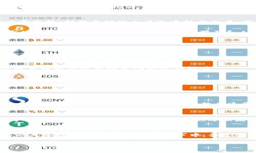 什么是区块链硬核交易软件？
当我们谈论区块链硬核交易软件时，首先要明白“区块链”和“交易”的概念。简单来说，区块链是一种去中心化的数据库技术，数据在网络中以区块的形式存储，每个块都通过加密技术与前一个块相连，形成一个“链”。而硬核交易软件则是指那些专为专业交易者设计的软件，具备高性能、高安全性等特点，能够处理复杂的交易策略和高频交易。

区块链硬核交易软件通常包括多种功能，如市场分析、交易信号生成、风险管理工具等，帮助用户在高度波动的数字货币市场中进行交易决策。这类软件的核心在于其能够提供实时的市场数据分析以及高效率的交易执行，以支持用户抓住瞬息万变的市场机会。

为什么区块链硬核交易软件受欢迎？
随着加密货币市场的逐渐成熟，越来越多的投资者和交易者希望在这片新天地中寻求利润。区块链硬核交易软件因其多个优点而受到青睐。首先，这类软件通常具备强大的数据分析能力，可以实时处理大量的市场信息，并生成精准的交易信号。其次，软件的安全性通常比较高，许多硬核交易软件采用了多重加密技术，以确保用户资金和数据的安全。

另外，用户体验也是决定这类软件受欢迎与否的关键。一些优质的硬核交易软件还提供了友好的用户界面，使得即使是新手也能快速上手，参与到交易中去。此外，区块链特有的透明性让所有交易记录可追溯，极大增强了用户的信任感。

区块链硬核交易软件的核心功能
要了解区块链硬核交易软件的真正价值，就要关注它的核心功能。首先，高效的交易执行结果是这类软件的基本要求。效率至关重要，因为在高速变化的市场中，时间就是利润。用户可以通过设置交易参数，利用自动化工具迅速执行交易。同时，软件还提供闪电交易和定单簿管理等功能，以减小滑点和提高执行的透明度。

其次，强大的市场分析工具也不可忽视。许多硬核交易软件内置多种技术指标和图表，帮助用户进行深入的市场分析。例如，移动平均线、相对强弱指数（RSI）等技术指标能够为用户提供更直观的市场信息。而更高级的功能如机器学习和人工智能算法，更是能够根据历史数据和市场趋势做出深度分析，提升交易决策的成功率。

此外，风险管理工具也是确保用户在进行高风险交易时的重要组成部分。通过设置止损、止盈和风险限额等参数，用户可以在一定程度上控制交易风险，保护自己的资金安全。

如何选择适合自己的区块链硬核交易软件？
虽然市场上有很多区块链硬核交易软件，但并不是所有的软件都适合每一个用户。首先要明确自己的交易需求。作为一个新手，或许可以选择那些功能较全、界面友好的软件，而作为一个专业的交易者，则可以选择具备深度分析功能和高频交易能力的软件。

其次，考虑软件的安全性与信誉度非常重要。一些口碑良好的软件在行业内享有较高的声誉，用户在选择时优先考虑这些老牌产品相对更保险。此外，软件是否定期更新和维护也是一个考量点，这关系到软件对市场变化的适应能力。

最后，用户体验也是选择交易软件时不可忽视的因素。一个良好的用户体验可以大幅提升交易效率，从而增加赢利的机会。可以通过观看用户评价、试玩软件等方式来判断这一点。

相关疑问

h41. 区块链硬核交易软件的安全性如何保障？/h4
在选择区块链硬核交易软件时，安全性是投资者最关注的问题之一。一般来说，优质的交易软件会采用多层加密技术，如AES加密和SSL加密，并实现冷钱包存储和热钱包存储的结合，以确保用户的资金和数据安全。此外，正规交易软件通常会遵循严格的法规要求，在运营过程中定期接受外部审计，这进一步增强了用户的信任度。用户在选择软件时，可以查看其历史安全事件、用户反馈以及开发团队的背景等信息，以判断其安全性。

h42. 区块链硬核交易软件适合哪些类型的交易者？/h4
区块链硬核交易软件适合多种类型的交易者，特别是那些希望深入研究市场的专业交易者和机构投资者。他们通常需要利用复杂的交易策略、高频交易和技术分析工具来实现盈利。不过，一些针对初学者的简化版硬核交易软件也逐渐流行。这类软件提供了友好的用户界面和基础的市场数据，帮助新手用户熟悉交易流程和技巧。因此，无论是新手还是经验丰富的交易者，都能够根据自身的需求选择合适的交易软件。

总结
区块链硬核交易软件在数字货币市场中发挥着越来越重要的作用。凭借高效的数据分析、强大的执行能力和坚固的安全防护，这些软件帮助用户在充满不确定性的市场中找到机会。随着越来越多的人加入到加密货币交易大军中，合适的交易软件选择将会对他们的投资成功与否产生重大影响。因此，了解区块链硬核交易软件的功能、优势及选择的方法，将有助于每位想深入这一领域的交易者。

顶级区块链硬核交易软件指南：如何选择安全高效的交易工具