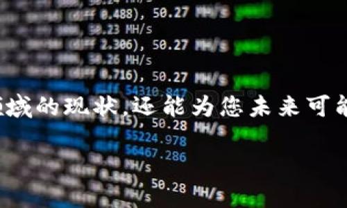 区块链VB的简单解析

在如今这个信息爆炸的时代，「区块链」这个词不断被提及，从金融到科技，几乎每一个行业都在关注这个颠覆传统的技术。而在这其中，「VB」也开始成为一种热门的搜索关键词。那么，区块链VB到底是什么呢？在这一部分，我们将为您揭开它的神秘面纱，了解它的基本概念、特性以及潜在应用。

什么是区块链？

在深入讨论区块链VB之前，我们先来了解一下什么是区块链。简单来说，区块链是一种去中心化的数字账本技术，它通过分布式网络将数据块（即“区块”）按照时间顺序连接在一起形成链式结构。这些区块一旦被记录，就几乎无法更改或删除，从而确保了数据的安全性和不可篡改性。

区块链技术的核心特点包括去中心化、安全性和透明度。由于其去中心化的特性，不再需要中介机构的参与，使得交易更加安全和高效。这也是为什么如今越来越多的企业和行业开始探索并应用区块链技术的原因。

什么是VB？

在某些技术讨论中，“VB”通常指的是「Visual Basic」，这是一种微软公司开发的编程语言，广泛应用于软件开发和自动化任务。但在区块链领域，VB可以指代「Value Blockchain」或「Verification Blockchain」等概念，具体含义可能因上下文而有所不同。

在本篇文章中，我们将重点探讨区块链VB作为一种新兴概念，分析它在区块链技术发展中的重要性，以及它带来的潜在商业价值。

区块链VB的特性

虽然「VB」的具体定义可能有所不同，但在区块链的环境下，通常指代的是一些关注于特定应用场景的区块链解决方案。区块链VB的几个核心特性，可能包括：

ul
    listrong高速交易处理：/strong区块链VB通常设计用于交易速度，满足企业级应用的需求。/li
    listrong高度安全性：/strong由于涉及大量敏感数据，VB体系结构内置了强大的安全防护机制。/li
    listrong智能合约支持：/strong支持动态的智能合约功能，使得区块链应用更加灵活，能够满足不同企业的需求。/li
    listrong可拓展性：/strong区块链VB往往具备良好的可拓展性，以支持未来的业务增长和变化。/li
/ul

区块链VB的应用场景

那么，区块链VB具体可以在哪些领域发挥作用呢？以下是几个可能的应用场景：

ul
    listrong金融服务：/strong在银行及金融机构中，区块链VB可以被用来支持快速交易、风控管理和资产证券化等。/li
    listrong物流管理：/strong通过区块链VB，不同环节的参与者可以共享信息，提高物流透明度和效率。/li
    listrong身份验证：/strong在数字身份管理中，区块链VB可以提供一种安全可靠的身份验证方式，防止欺诈。/li
    listrong供应链管理：/strong通过区块链VB，企业可以实现对产品从源头到销售的全程追踪。/li
/ul

优势与挑战

虽然区块链VB展现出众多优势，但它的发展也面临一些挑战：

ul
    listrong技术门槛：/strong对于许多企业而言，应用区块链VB仍需面对技术集成和人才缺乏的问题。/li
    listrong法律法规：/strong区块链技术在不同地区的法律地位仍然不明确，企业需谨慎应对相关法规。/li
    listrong市场认可度：/strong作为一种新兴技术，区块链VB的应用仍在探索阶段，市场接受度尚待提高。/li
/ul

相关问题探讨

在深入研究区块链VB及其应用后，您可能会有以下几个问题，让我们来逐一解答：

1. 区块链VB是否适用于所有行业？

区块链VB的应用并非一刀切，虽然它在金融、物流、身份验证等多个领域展现了巨大潜力，但在某些行业，尤其是较小、结构较简单的企业，其实现优势可能并不明显。比如，一些传统行业可能对创新技术的接受程度较低，或现有流程已足够成熟，没有使用区块链VB的迫切需求。因此，企业需要根据自身的业务模式、市场环境以及技术的适应性来决定是否引入区块链VB。

2. 如何选择合适的区块链VB平台？

选择合适的区块链VB平台是实施区块链策略的重要一步。企业在选择时可以考虑以下几个方面：

ul
    listrong技术成熟度：/strong了解平台的开发团队、技术背景及用户案例，确保其技术的成熟与可靠性。/li
    listrong社区支持：/strong活跃的社区能够为企业提供技术支持及更新，确保平台不会在使用过程中遭遇技术瓶颈。/li
    listrong补充服务：/strong一些区块链平台提供全套解决方案，包括咨询、培训、技术支持等，这些服务可以帮助企业更好地落地实现其区块链策略。/li
    listrong费用与预算：/strong企业需在选择平台时，评估所需投入的资源和后续的维护成本。/li
/ul

总结

经过以上深入的分析，相信您对区块链VB有了更清晰的认识。从其基本知识到应用场景，再到面临的挑战和如何选择合适的平台，这些信息不仅有助于您理解这一新兴领域的现状，还能为您未来可能的投资或应用决策提供指导。无论是您自己还是企业在探索区块链VB，了解这项技术的本质和潜力都将是实现数字化转型的重要一环。

区块链VB是什么？揭示新兴技术的潜力与应用