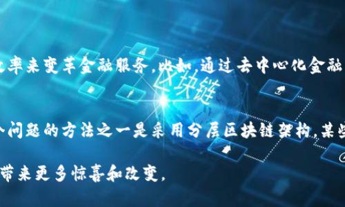 区块链普及是一个复杂且充满潜力的话题。它不仅涉及到技术本身，还与社会、经济和文化的各个方面息息相关。区块链技术作为一种去中心化的账本技术，被广泛认为有潜力改变我们运行和记录信息的方式。那么，什么是“区块链普及”，它又意味着什么呢？下面我将详细阐述这个概念及其相关的影响。

什么是区块链？
区块链是一种通过去中心化的方式记录数据并确保其安全性和透明度的技术。简单来说，它可以看作是一个不容易被篡改的数字账本，每个人都可以查看，但没有任何一个单独的主体可以控制或操纵其中的数据。

每个“区块”中都包含了一定数量的数据，以及一个指向上一个区块的“链”。这就形成了一个由多个区块相连的链条，每个区块都包含多个交易记录。当新的数据发生时，它会被加到下一个区块中，从而延续这一链条。

区块链普及的定义
区块链的普及，简单来说，就是它在社会和各个行业中获得越来越广泛的应用和接受。这意味着不仅仅是技术人员或者极客们关注和使用区块链，而是普通大众、企业、政府和教育体系等多方都有所涉及。

区块链的普及可以体现在多个方面，包括但不限于金融交易、供应链管理、身份认证、版权保护等。通过这些实际应用，越来越多的人开始意识到区块链的潜在价值，从而促进了更大范围的接受度和应用。

区块链普及的驱动因素
在谈论区块链普及时，我们需要关注几个关键的驱动因素：

ul
    listrong技术进步：/strong随着技术的发展，区块链基础设施变得更加稳定和易于访问，更多的初创公司和科技企业开始推出基于区块链的服务。/li
    listrong政策支持：/strong许多国家和地区政府正在探索和制定区块链相关的法律法规，以促进这一技术的健康发展。/li
    listrong社会认知：/strong随着老师、媒体和公众对区块链的了解逐渐深入，越来越多的人开始关注这一新兴技术，并愿意了解其应用和可能的利益。/li
/ul

区块链普及的影响
区块链的普及将会产生深远的影响，包括改变经济模式、促进透明度和信任，以及可能导致工作模式的变化。

首先，从经济模式来看，区块链可以降低交易成本和时间。比如，在跨国转账过程中，传统方式通常需要几天时间完成并且手续费高昂，而通过区块链，这一过程可以在几分钟内完成，并大幅减少费用。

其次，区块链的透明性可以增加社会的信任度。以供应链管理为例，消费者可以通过区块链追踪商品的来源和生产过程，这样可以确保产品的真实性和质量，从而提升消费者对品牌的信任。

最后，随着区块链的普及，一些传统的工作将会发生改变，许多行业将逐渐被智能合约等技术所渗透。例如，法律行业中的合同审核工作可能部分由智能合约取代，这将对相关从业人员的技能提出新的要求。

常见误解与挑战
尽管区块链技术潜力巨大，但在普及过程中仍面临诸多挑战和误解。比如，许多人仍将区块链等同于数字货币，认为它只与比特币等加密货币相关。其实，区块链技术的应用范围远超过数字货币，它能够在教育、医疗、政府管理等诸多领域发挥重要作用。

与此同时，技术的复杂性和安全性也是普及过程中的一大挑战。对于很多普通用户来说，如何理解和使用这一技术仍然是一个困难。因此，教育和普及成为关键。

如何促进区块链的普及
为了让区块链技术更好地与我们的生活结合，以下几点建议可能会有效：

ul
    listrong教育推广：/strong需要通过各种渠道普及区块链知识，包括在线课程、讲座和社区活动，让更多人了解区块链的工作原理及其应用。/li
    listrong促进行业合作：/strong不同领域的企业和机构可以合作，开发跨行业的区块链解决方案，共同推动技术的应用和发展。/li
    listrong政策鼓励：/strong政府和行业组织可以提供资金支持和政策激励，以促进区块链技术的创新和应用。/li
/ul

总结
区块链的普及不仅是科技发展的结果，也是社会发展的驱动力。随着技术的不断成熟，越来越多的行业将会被这一新兴技术深刻改变。我们应该积极探索区块链的各种可能性，同时也要应对相应的挑战，以确保这一技术的健康发展。

相关问题探讨

1. 区块链普及对金融行业有什么影响？
金融行业是区块链技术应用最广泛的领域之一，因其涉及大量需要快速、安全和透明交易的环节。区块链可以通过降低交易成本、提高效率来变革金融服务。比如，通过去中心化金融（DeFi）平台，用户可以不用通过银行就能进行借贷、交易等操作。这样一来，不仅降低了服务费用，还提高了金融系统的开放性和透明度。

2. 如何解决区块链普及过程中遇到的数据隐私问题？
区块链的透明性固然是其一大优点，但同时也带来了数据隐私的担忧。在普及过程中，如何平衡透明性和数据隐私是一个挑战。解决这个问题的方法之一是采用分层区块链架构，某些敏感数据可以在私有链中处理，而公开信息则保留在公共链上。这样，在确保透明性的同时，也能保护用户的隐私。

以上只是对“区块链普及”这一概念的初步探索。随着技术的不断发展和成熟，这一主题还将继续广泛讨论，期待它在未来为我们的生活带来更多惊喜和改变。