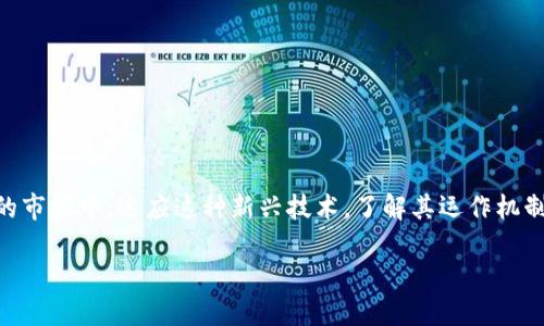 区块链数字交换平台是什么

在这个高度数字化和快速发展的时代，区块链技术逐渐从一种新兴的技术变成了人们日常生活中不可或缺的一部分。很多人可能都会问，区块链数字交换平台究竟是什么呢？让我们从头到尾细致解读这个概念。

什么是区块链数字交换平台？

区块链数字交换平台是一种在区块链技术基础上构建的在线平台，用户可以在上面进行各种数字资产（如比特币、以太坊等）以及代币的交换和交易。简单来说，你可以将其视为一种去中心化的交易所，其中所有的交易数据和用户信息都是通过区块链技术保留下来的，确保信息的透明和不可篡改。

区块链数字交换平台的工作原理

那么，这种平台是如何工作的呢？首先，用户需要注册创建一个账户，通常需要绑定一定的数字钱包。随后，用户可以将自己的数字资产存入平台中，或直接进行买入和卖出操作。所有的交易都会在区块链上进行验证，确保交易的安全性和可靠性。

其次，区块链数字交换平台利用智能合约技术，对所有的交易进行自动化处理。即当满足特定条件后，交易会自动执行，这不仅提高了效率，也降低了人为干预的可能性。

对比传统交易所

传统的数字资产交易所往往是中心化的，也就是说，所有的用户信息、交易记录由该平台来控制。相较之下，区块链数字交换平台更具去中心化的特征，用户拥有自己的信息和资产，减少了黑客攻击的风险。

并且，由于区块链的透明性，所有人都能查看交易记录，促进了信任的建立。这就意味着，即便是没有中介的参与，用户也能放心进行交易。

区块链数字交换平台的优势

1. 去中心化：用户直接控制自己的资产，无需依赖第三方，这极大降低了被攻击的风险。

2. 透明性：所有交易记录都能被验证且公开，让交易变得更加可信。

3. 安全性：先进的加密技术确保用户资产和信息的安全。

4. 高效性：智能合约即刻执行，大幅提高交易速度，用户无需等待人工审核。

区块链技术在数字交换平台中的应用

区块链技术在数字交换平台中的应用不仅仅停留在实现去中心化交易的基本功能上，还延展至多种领域。

例如，跨境支付可以通过区块链实现快速、高效的交易，消除传统金融系统中的滞后和高昂手续费。而在资产数字化的过程中，区块链带来的低成本也使得更多小型企业和个人能够参与其中。

常见的区块链数字交换平台

随着区块链技术的不断发展，现在市场上已经出现了很多知名的区块链数字交换平台，比如:

1. **币安（Binance）**：全球最大的加密货币交易所之一，支持多种数字资产交易。

2. **Coinbase**：以用户友好著称，适合初学者使用。

3. **火币网（Huobi）**：不仅支持数字资产交易，还提供各种金融服务。

未来的发展趋势

在技术不断进步的背景下，区块链数字交换平台的未来可期。随着越来越多的企业和个人认识到区块链的优势，各大金融机构的逐渐介入，加上区块链技术本身的不断创新，数字交换的平台将会更加多元化和高效。在不久的未来，我们可以看到更多基于区块链的金融服务，甚至可能在日常消费中广泛应用。

与区块链数字交换平台相关的常见问题

在了解了区块链数字交换平台的基本概念和优势后，很多用户都会有一些具体的问题，下面我们就来详细解答这两个相关问题：

1. 区块链数字交换平台安全吗？

安全性是任何金融交易中至关重要的因素，尤其是在数字资产交易中。区块链数字交换平台依赖于高水平的加密技术，可以保证用户的信息和资产安全。然而，与风险共存的是，用户对自己资产的安全性也有不可忽视的责任。

首先，确保你的密码足够强大，并定期更换。另外，使用双因素认证（2FA）可以进一步提高账户的安全性。此外，不要将所有资产储存在一个平台上，建议分散投资及使用硬件钱包保存长期资产。

2. 如何选择一个合适的区块链数字交换平台？

选择合适的区块链数字交换平台要考虑多个因素：

1. **交易费用**：不同平台的费用结构有所不同，需仔细比较，避免因高昂的交易费用影响投资回报。

2. **用户体验**：平台的界面和使用流程是否简洁流畅，关系到你的交易效率，最好选择一个用户评价较好的。

3. **客户支持**：遇到问题时，能否快速得到客服的响应和帮助也是重要考量。

4. **安全性**：尽量选择支持冷钱包存储和具有强大安全措施的平台。

总结

区块链数字交换平台作为一种创新的交易方式，不仅提高了交易的透明度和安全性，同时也改变了人们对资产交换的传统认识。在不断变化的市场中，适应这种新兴技术，了解其运作机制和潜在风险，将有助于你更好地参与这一行业。未来，我们相信，区块链将不仅仅是金融领域的热门技术，在其他行业也将有广泛的应用可能。

: 探索未来：区块链数字交换平台的全景揭秘