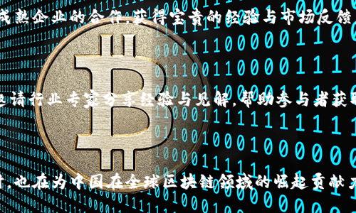 中国区块链网的定义与背景

中国区块链网是一个致力于推动区块链科技发展的组织，旨在通过信息共享和技术交流，引导中国区块链行业的健康发展。它聚焦于区块链技术的应用、研究与推广，推动各类区块链项目的落地，促进产业升级与创新。区块链作为一种新兴技术，与金融、物流、医疗等多个行业都有着密切的联系，越来越多的企业和个人开始关注这一领域。

中国区块链网的使命和目标

中国区块链网不仅仅是一个信息平台，它的使命是连接区块链行业的各个参与者，包括企业、学术机构、政府部门及投资者。它希望通过搭建一个开放、透明的交流平台，提升区块链项目的可行性与透明度。组织通过举办各种论坛、研讨会和培训活动，帮助参与者更好地理解区块链的技术和市场趋势，从而调整和他们的业务战略。

中国区块链网的主要活动

中国区块链网的活动多种多样，涵盖了线上与线下的多种形式。首先，它定期发布行业报告和分析，提供最新的市场动态和技术发展趋势。其次，针对区块链技术的热门话题，组织专业人士进行深入探讨，以帮助成员更好地把握未来的机会。此外，中国区块链网还为初创企业提供孵化服务，通过资金、技术和顾问资源的支持，助力其快速成长。

中国区块链网的影响力与未来展望

随着区块链技术的不断成熟，中国区块链网的影响力也逐渐扩大。在国内外各大行业博览会上，作为行业的代表机构之一，它的重要性愈发凸显。这一平台不仅为中国区块链行业的发展提供了动力，同时也增强了中国在全球区块链产业中的话语权。展望未来，中国区块链网将继续发挥其桥梁和纽带作用，推动更多创新成果的落地。

关于中国区块链网的相关常见问题

在了解中国区块链网的过程中，大家可能会对其有一些疑问。接下来，我们将深入解答一些相关问题，以便帮助你更全面地理解这个组织及其重要性。

常见问题一：中国区块链网如何支持初创企业？

中国区块链网针对初创企业的支持主要体现在以下几个方面。首先，组织为这些企业提供了专业的孵化服务，通过引入行业专家和资源帮助它们更好地构建商业模式。在这个过程中，初创企业可以通过与成熟企业的合作，获得宝贵的经验与市场反馈。其次，中国区块链网会定期举办各种赛事和展会，为初创企业提供展示自我的平台，增加曝光率并吸引投资者的注意。此外，组织还会通过提供资金支持和技术咨询，促进初创企业的快速发展。

常见问题二：中国区块链网的活动有哪些值得参加的？

中国区块链网的活动种类繁多，针对不同层次的参与者，活动形式从基础的讲座到深入的论坛、研讨会不等。其中，对于希望提高专业知识的从业者来说，行业讲座和研讨会是值得参加的。这些活动通常会邀请行业专家分享经验与见解，帮助参与者获取最新的市场动向和技术动态。此外，针对希望与其他企业交流并寻求合作机会的公司，组织的展览会则提供了一个绝佳的平台。在这些活动中，参与者不仅能结识到潜在的合作伙伴，也能收获宝贵的人脉。

总结

中国区块链网作为推动区块链技术发展的桥梁与纽带，不仅为整个行业提供了支持与引导，同时也为无数初创企业带来了成长的机会。通过信息交流和资源共享，它在助力区块链生态系统厚植土壤的同时，也在为中国在全球区块链领域的崛起贡献力量。