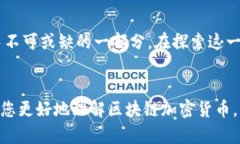 区块链加密货币是什么货币  深入探索区块链加密