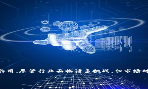 区块链服务厂商：新兴行业的前景与挑战

在数字化迅猛发展的今天，区块链技术凭借其安全性、透明性和去中心化的特点，逐渐在各个行业生根发芽。伴随着这一趋势，区块链服务厂商应运而生，并成为了一个颇具潜力的新兴行业。那么，区块链服务厂商究竟是什么行业呢？让我们深入探讨这一问题。

什么是区块链服务厂商？

区块链服务厂商，顾名思义，就是提供与区块链技术相关服务的公司或组织。他们为个人、企业和政府等各类客户提供各种解决方案，如区块链开发、智能合约维护、加密钱包、去中心化应用（DAPP）开发、咨询服务等。这些服务不仅满足了用户对新技术的迫切需求，也为推动区块链的广泛应用提供了有力的支持。

区块链服务厂商的种类

区块链服务厂商可以根据其提供的产品和服务类型进行分类。常见的类别包括：

ul
    listrong平台型服务厂商：/strong这类公司往往提供一个基础平台，允许开发者在其上构建应用。例如，以太坊和Hyperledger等区块链平台。/li
    listrong咨询型服务厂商：/strong这些公司专注于区块链技术的战略咨询，帮助企业理解如何将区块链整合到他们的业务中，以提高效率和透明度。/li
    listrong应用开发型服务厂商：/strong专注于开发具体的区块链应用，如数字钱包、供应链管理工具等。/li
    listrong基础设施提供商：/strong这类厂商关注于区块链网络的运行和支持，包括节点服务、云计算服务等。/li
/ul

区块链服务厂商的市场前景

根据市场研究，区块链服务的市场正在经历迅速的增长，预计将在未来几年继续扩展。随着各个行业对区块链技术越来越认可，尤其是在金融、物流、医疗、政府等领域，区块链服务厂商将迎来更多的商机。在这些行业中，区块链能够提供快速、安全和透明的信息交互，极大地提升效率和信任度。

区块链服务厂商面临的挑战

虽然市场前景广阔，但区块链服务厂商也面临着许多挑战：

ul
    listrong技术标准的不统一：/strong目前，区块链技术的标准尚未完全形成，不同平台、协议和工具的分散化为开发和实施带来了难度。/li
    listrong合规与监管：/strong各国对区块链技术和加密货币的法律法规仍在持续发展，服务厂商需要不断调整以符合最新的法律要求。/li
    listrong市场竞争激烈：/strong区块链行业吸引了大量投资者和创业团队，导致市场竞争非常激烈，服务厂商需要不断创新和服务以保持竞争力。/li
/ul

区块链服务厂商在不同领域的应用案例

区块链服务厂商不仅在技术层面进行探索，实际应用案例也层出不穷。以下是几种行业中的成功应用：

ul
    listrong金融：/strong区块链技术在金融领域的应用非常广泛，例如跨境支付、证券交易等。服务厂商通过智能合约简化了交易流程，提高了资金流动效率。/li
    listrong物流：/strong在供应链管理中，区块链能够实时追踪货物来源与运输状态，确保信息的透明和不可篡改，助力企业提高管理效率。/li
    listrong医疗：/strong区块链在医疗行业的应用能够安全记录患者的健康信息，确保信息隐私的同时，也便于信息共享，促进了医疗服务的提升。/li
    listrong政府：/strong政府机构利用区块链技术提升透明度，增强公信力。例如，通过区块链记录选票和投票过程，确保选举的公正和透明。/li
/ul

常见问题解答

针对区块链服务厂商，很多人可能会有一些常见的问题，下面我们将解答两个与之相关的重要问题。

h41. 区块链服务厂商与传统IT服务商有什么区别？/h4

区块链服务厂商与传统IT服务商的最大区别在于技术基础和应用场景。传统IT服务更多依赖于中心化的数据库和服务器，而区块链则以去中心化和分布式的方式记录数据。这样一来，区块链服务厂商能够提供更高的安全性和透明度，并且能够在不信任的环境中确保数据的完整性。此外，区块链服务还需要对加密技术和智能合约等新兴技术有深入的理解和应用能力。

h42. 如何选择合适的区块链服务厂商？/h4

选择区块链服务厂商时，企业应考虑多个因素：

ul
    listrong经验：/strong了解厂商在区块链领域的经验和成功案例，尤其是与自己行业相似的项目。/li
    listrong技术能力：/strong评估厂商的技术团队水平和技术实力，确保其能够提供符合需求的专业服务。/li
    listrong售后支持：/strong保证厂商在项目完成后仍能提供持续的支持和维护服务。/li
    listrong成本：/strong谨慎评估服务的成本，不仅包括一次性费用，还要考虑后期维护和更新的支出。/li
/ul

结语

区块链服务厂商作为一个新兴行业，正处于快速发展的阶段。从提供基础技术到解决具体应用问题，它们在推动技术落地、促进各行业数字化转型方面发挥着重要的作用。尽管行业面临诸多挑战，但市场对于区块链技术的认可和需求持续增长，将为区块链服务厂商的未来带来无限可能。

区块链服务厂商：数字经济的未来引领者