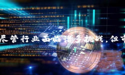 区块链服务厂商：新兴行业的前景与挑战

在数字化迅猛发展的今天，区块链技术凭借其安全性、透明性和去中心化的特点，逐渐在各个行业生根发芽。伴随着这一趋势，区块链服务厂商应运而生，并成为了一个颇具潜力的新兴行业。那么，区块链服务厂商究竟是什么行业呢？让我们深入探讨这一问题。

什么是区块链服务厂商？

区块链服务厂商，顾名思义，就是提供与区块链技术相关服务的公司或组织。他们为个人、企业和政府等各类客户提供各种解决方案，如区块链开发、智能合约维护、加密钱包、去中心化应用（DAPP）开发、咨询服务等。这些服务不仅满足了用户对新技术的迫切需求，也为推动区块链的广泛应用提供了有力的支持。

区块链服务厂商的种类

区块链服务厂商可以根据其提供的产品和服务类型进行分类。常见的类别包括：

ul
    listrong平台型服务厂商：/strong这类公司往往提供一个基础平台，允许开发者在其上构建应用。例如，以太坊和Hyperledger等区块链平台。/li
    listrong咨询型服务厂商：/strong这些公司专注于区块链技术的战略咨询，帮助企业理解如何将区块链整合到他们的业务中，以提高效率和透明度。/li
    listrong应用开发型服务厂商：/strong专注于开发具体的区块链应用，如数字钱包、供应链管理工具等。/li
    listrong基础设施提供商：/strong这类厂商关注于区块链网络的运行和支持，包括节点服务、云计算服务等。/li
/ul

区块链服务厂商的市场前景

根据市场研究，区块链服务的市场正在经历迅速的增长，预计将在未来几年继续扩展。随着各个行业对区块链技术越来越认可，尤其是在金融、物流、医疗、政府等领域，区块链服务厂商将迎来更多的商机。在这些行业中，区块链能够提供快速、安全和透明的信息交互，极大地提升效率和信任度。

区块链服务厂商面临的挑战

虽然市场前景广阔，但区块链服务厂商也面临着许多挑战：

ul
    listrong技术标准的不统一：/strong目前，区块链技术的标准尚未完全形成，不同平台、协议和工具的分散化为开发和实施带来了难度。/li
    listrong合规与监管：/strong各国对区块链技术和加密货币的法律法规仍在持续发展，服务厂商需要不断调整以符合最新的法律要求。/li
    listrong市场竞争激烈：/strong区块链行业吸引了大量投资者和创业团队，导致市场竞争非常激烈，服务厂商需要不断创新和服务以保持竞争力。/li
/ul

区块链服务厂商在不同领域的应用案例

区块链服务厂商不仅在技术层面进行探索，实际应用案例也层出不穷。以下是几种行业中的成功应用：

ul
    listrong金融：/strong区块链技术在金融领域的应用非常广泛，例如跨境支付、证券交易等。服务厂商通过智能合约简化了交易流程，提高了资金流动效率。/li
    listrong物流：/strong在供应链管理中，区块链能够实时追踪货物来源与运输状态，确保信息的透明和不可篡改，助力企业提高管理效率。/li
    listrong医疗：/strong区块链在医疗行业的应用能够安全记录患者的健康信息，确保信息隐私的同时，也便于信息共享，促进了医疗服务的提升。/li
    listrong政府：/strong政府机构利用区块链技术提升透明度，增强公信力。例如，通过区块链记录选票和投票过程，确保选举的公正和透明。/li
/ul

常见问题解答

针对区块链服务厂商，很多人可能会有一些常见的问题，下面我们将解答两个与之相关的重要问题。

h41. 区块链服务厂商与传统IT服务商有什么区别？/h4

区块链服务厂商与传统IT服务商的最大区别在于技术基础和应用场景。传统IT服务更多依赖于中心化的数据库和服务器，而区块链则以去中心化和分布式的方式记录数据。这样一来，区块链服务厂商能够提供更高的安全性和透明度，并且能够在不信任的环境中确保数据的完整性。此外，区块链服务还需要对加密技术和智能合约等新兴技术有深入的理解和应用能力。

h42. 如何选择合适的区块链服务厂商？/h4

选择区块链服务厂商时，企业应考虑多个因素：

ul
    listrong经验：/strong了解厂商在区块链领域的经验和成功案例，尤其是与自己行业相似的项目。/li
    listrong技术能力：/strong评估厂商的技术团队水平和技术实力，确保其能够提供符合需求的专业服务。/li
    listrong售后支持：/strong保证厂商在项目完成后仍能提供持续的支持和维护服务。/li
    listrong成本：/strong谨慎评估服务的成本，不仅包括一次性费用，还要考虑后期维护和更新的支出。/li
/ul

结语

区块链服务厂商作为一个新兴行业，正处于快速发展的阶段。从提供基础技术到解决具体应用问题，它们在推动技术落地、促进各行业数字化转型方面发挥着重要的作用。尽管行业面临诸多挑战，但市场对于区块链技术的认可和需求持续增长，将为区块链服务厂商的未来带来无限可能。

区块链服务厂商：数字经济的未来引领者