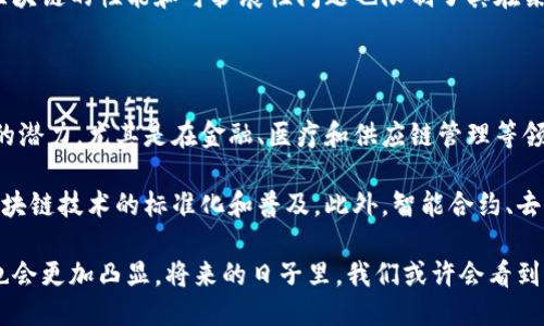 区块链大致介绍是什么

在现代科技的浪潮中，区块链作为一种颠覆性技术受到了广泛关注。它不仅是比特币等数字货币的基础，也逐渐渗透到各个行业，展现出无限的潜力与应用前景。想要理解区块链，首先要知道它的基本概念、功能和特性。

什么是区块链？

简单来说，区块链是一种去中心化的分布式数据库技术，它可以安全地记录和存储信息。想象一下，你和你的朋友们在一个桌子上玩游戏，每个人都有一本记录本，所有的交易和信息都由你们共同记录，而没有一个人可以单独篡改。这就是区块链的核心理念。

区块链如何运作？

区块链通过一系列“区块”来存储数据，每个区块中都包含了一些交易信息和一个指向前一个区块的“哈希值”，形成一条连续的“链”。一旦数据被记录在一个区块中，修改或删除几乎是不可能的，因为这需要改变整个链上的所有区块，这在去中心化的网络中几乎是不现实的。那么，这种方式有什么特别之处呢？

区块链的主要特征

1. **去中心化**：没有中央机构掌控所有数据，每个节点都有相同的权利和责任。
2. **透明性**：区块链上的交易记录是公开的，任何人都可以查看这条链上的所有信息。
3. **安全性**：通过加密技术，区块链可以防止数据被篡改、伪造，使得信息更加可靠。
4. **不可篡改**：区块链的数据一旦记录，就无法修改，这为数据的真实性提供了保障。

区块链的应用领域

区块链技术的应用不仅限于数字货币，其实它在很多领域都有着广泛的应用潜力。例如：
- **金融服务**：通过去中心化的方式减少交易成本、提高效率，如跨国汇款、资产管理等。
- **智能合约**：区块链可以自动化执行合同条款，减少人为干预，如在房地产交易中的应用。
- **供应链管理**：通过区块链追踪商品流通，提高可追溯性，让消费者对产品来源更有信心。
- **医疗健康**：患者的医疗记录可以安全地存储在区块链中，提高数据安全性，同时便于医生和患者之间的信息共享。

结论

区块链作为一项新兴技术，正在掀起一场信息革命。无论是在数字资产的交易中，还是在传统行业的深度改革中，它都展现出强大的生命力。未来，区块链将不仅仅是一个技术名词，更会成为改变我们生活方式的实用工具。

相关问题

区块链是否会取代传统的数据库？

区块链的崛起引发了人们对于传统数据库未来的思考。有人认为，区块链技术有可能在某些特定的应用场景中取代传统数据库。传统数据库通常是中心化的，数据由一个中心服务器进行管理，这样的模式虽然高效，但也带来了单点故障、数据泄露等风险。而区块链的去中心化特性恰恰能解决这些问题。

然而，区块链并不能完全替代传统数据库。传统数据库仍然在很多企业中发挥着重要作用，尤其是在对效率要求较高的场合。同时，区块链的性能和可扩展性问题也限制了其在某些情况下的应用。因此，在未来的科技环境中，传统数据库和区块链很可能会共存，针对不同的应用场景各自发挥特长。

区块链的未来发展前景如何？

区块链技术伴随数字货币的兴起而受到极大关注，未来的前景无疑是光明的。随着技术的不断发展，越来越多的行业发现了区块链的潜力，尤其是在金融、医疗和供应链管理等领域。

区块链的未来不仅体现在技术本身的创新上，也在于政策和社会的接纳程度。各国政府、企业以及技术机构的合力推动，将有助于区块链技术的标准化和普及。此外，智能合约、去中心化金融（DeFi）等新兴概念的出现，无疑会进一步推动区块链的发展。

总的来说，区块链作为一项颠覆性的科技，其未来充满可能性。随着人们对安全性、透明性和高效性的追求越来越高，区块链的价值也会更加凸显。将来的日子里，我们或许会看到一个更多领域都被区块链技术深度融合的世界。