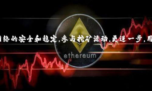 区块链的基本概念及定义

区块链，作为一个近年来火热的话题，已经深入到无数行业，改变了我们对数据交换和信息管理的看法。但究竟什么是区块链呢？简单来说，区块链是一种去中心化的数字账本技术，能够以安全、透明的方式记录和存储数据。它的基本结构是由很多个“区块”串联而成，而每一个区块包含了一组交易记录。这些区块通过加密算法连接在一起，形成一个链条，因此得名“区块链”。

通俗的讲，区块链就像一本公开的账本，任何人都可以查看，并且一旦记录就无法篡改。这个特性使得区块链在金融交易、供应链管理、智能合约等领域都有着无可比拟的优势。

区块链的运作原理

在深入了解区块链之前，我们需要先了解它的工作运作原理。区块链的核心是分布式账本技术，也就是说，所有的交易记录都不是集中保存在某个中央服务器上，而是分布在网络中的多个节点上。这些节点可以是任何计算机，只要他们安装了相关的软件，就可以成为区块链的一部分。

当一笔交易发生时，这笔交易会被广播到整个网络。在这个过程中，网络中的节点会对这笔交易进行验证，确保它的合法性。验证通过后，这笔交易就会被打包到一个新的区块中，待这个区块完成后，便会被添加到区块链的末端。这个过程被称为“挖矿”，同时也是新区块生成的过程和相应奖励的分配。

区块链的特性

区块链的独特之处在于它具备几个鲜明的特性：

ul
    listrong去中心化：/strong不再依赖于任何中央机构来维护和管理数据，每个节点都有相同的信息。/li
    listrong透明性：/strong所有交易都是公开的，任何人都可以访问和核实这些数据。此特性增强了信任感。/li
    listrong安全性：/strong通过密码学技术，区块链确保数据的安全性，防止篡改和假冒。/li
    listrong不可篡改：/strong一旦数据被记录在区块链上，就无法更改或删除，确保了数据的本质完整性。/li
/ul

区块链的应用领域

随着技术的不断成熟，区块链已经在各种领域展现出它的潜力和优势：

ul
    listrong金融领域：/strong比特币、以太坊等数字货币的背后就是区块链技术，它们能够进行点对点的交易，降低交易成本，提高效率。/li
    listrong供应链管理：/strong区块链可以跟踪产品从生产到消费者手中的每一个环节，提高商品的可追溯性。例如，食品安全领域中，可以通过区块链追踪食材的来源。/li
    listrong智能合约：/strong这是一种自动执行合约的协议，能够在满足某些条件时自动执行合约条款，简化了许多繁琐的流程。/li
    listrong数字身份：/strong通过区块链技术，用户可以拥有和管理自己的数字身份，避免身份盗用和信息泄露。/li
/ul

区块链的未来展望

展望未来，区块链技术可能会在各个领域实现更广泛的应用。例如，在医疗行业，区块链能够提供医疗记录的安全存储和共享，促进跨机构间的协作。而在艺术领域，区块链则可能改变版权管理，艺术家能更好地保护自己的创作。

当然，区块链的普及也面临着许多挑战，包括技术的可扩展性、数据隐私保护问题、甚至是法律法规的滞后等。因此，未来几年内，区块链的发展不仅需要技术上的突破，更需要社会各界的融合和配合。

结论：区块链的不凡潜力

总的来说，区块链作为一种崭新的网络技术，凭借其独特的特性，将在未来塑造更多行业的格局。它所带来的不仅是技术的革新，更是思维方式的转变。我们有理由相信，随着区块链技术的不断进步，它将在全球范围内创造出更多的机会和改变。

相关问题探讨

h4问题一：区块链如何保证交易的安全性？/h4

区块链保证交易安全性的首要因素是其使用了密码学的技术。在交易发生时，系统会生成一个唯一的交易哈希值，这个哈希值是通过区块链的加密算法生成的，任何对交易内容的微小改动都会导致哈希值的巨大变化。这样一来，黑客即使在想要篡改数据时，也需要解决复杂的数学算法，这几乎是不可能的事。

此外，区块链上的每一个节点都有完整的交易数据备份。当某个节点出现故障或者被攻击时，其他节点仍能保持数据的完整性，这样的机制降低了单点故障的风险。

h4问题二：普通用户如何参与区块链生态？/h4

对于普通用户而言，参与区块链生态的方式有很多。例如，用户可以通过购买和持有数字货币参与到区块链网络上。此外，用户也可以选择成为节点之一，帮助维护网络的安全和稳定，参与挖矿活动。更进一步，用户可以利用区块链技术开发自己的应用或为项目提供资金支持，这样不仅能推动区块链的发展，还可能获得相应的收益。

重要的是，用户在参与时需要认真了解区块链的基本知识，确保在一个安全的环境中进行操作，以避免潜在的风险和损失。

区块链网络的深度解析：去中心化数据管理的未来