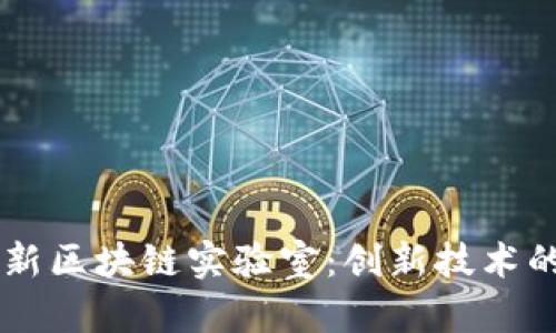 了解京东新区块链实验室：创新技术的前沿探索