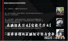 区块链是什么？它能干什么？简单易懂的区块链