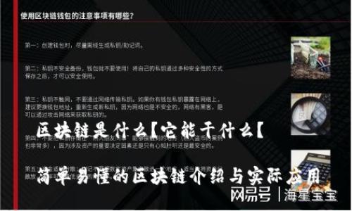 区块链是什么？它能干什么？

简单易懂的区块链介绍与实际应用
