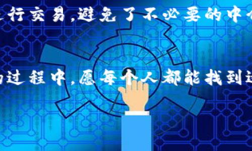 区块链财务自由的定义
在数字经济时代，“财务自由”这个词汇越来越频繁地出现在我们的生活中。它代表着一种理想状态，不再为日常支出而烦恼，能够享受自由而无需过度担心收入的稳定性。与传统的财务自由概念不同，区块链为我们提供了一种崭新的视角和工具，让这一目标变得更加可及。
那么，区块链财务自由究竟是什么呢？简单来说，区块链财务自由是指通过区块链技术的应用，使得个人或团体能够实现更高效的财务管理、交易和投资，从而获得持久的财务独立性。区块链的去中心化特性，让每一个参与者都可以直接互动，减少中介费用和信任成本，进而创造出更为公平和透明的经济环境。

为什么区块链能够促进财务自由
区块链是一种去中心化的技术，能够在没有中介的情况下支持交易和信息的透明传播。这种特性为财务自由的实现提供了很多便利。首先，区块链减少了传统金融机构的参与，降低了交易成本，从而使个人能够更好地管理他们的资产。
举个例子，传统的转账过程往往需要银行手续费和处理时间，而通过区块链，转账可以在几秒钟内完成，费用也大幅度降低。此外，区块链上拥有的透明度让所有的交易记录可公开查阅，真正实现了“透明”的财务管理。

区块链技术的不同应用场景
区块链技术已经被应用于多个领域，每一个应用都有可能对财务自由的实现产生影响。
ul
    li加密货币：比特币和以太坊等加密货币的出现，让许多投资者能够通过投资获取收益，改变了以往仅依赖传统股市的局面。/li
    li智能合约：智能合约是一种自动执行、管理和验证合约的技术，简化了交易流程，例如众筹和去中心化金融（DeFi），使得更多创新的融资方式得以实现。/li
    li去中心化金融（DeFi）：DeFi蓬勃发展，为用户提供借贷、投资和收益的机会，打破了传统金融的束缚，让普通人更容易触及这些金融产品。/li
    liNFT（非同质化代币）：NFT给艺术、音乐等领域带来了新的变现模式，艺术家可以通过出售数字艺术品而不需依赖传统画廊，进而实现更大的收入。/li
/ul

实现区块链财务自由的步骤
想要通过区块链实现财务自由，可以按照以下几个简单的步骤进行：
ol
    li学习区块链知识：在开始之前，了解区块链及其相关概念至关重要。通过书籍、在线课程、论坛等多种途径，掌握基础知识。/li
    li投资加密货币：研究市场，选择几种有潜力的加密货币投资，并好好做好资金的风险控制。/li
    li参与DeFi项目：寻找适合自己的DeFi项目参与其中，利用流动性挖矿或者借贷等方式获取收益。/li
    li谨慎管理风险：金融投资总是伴随着风险，保持风险意识，制定合理的投资计划。/li
/ol

常见的挑战与解决方案
尽管区块链为财务自由提供了新的机遇，但在这一过程中也会遇到不少挑战：
ul
    li市场波动：加密货币市场的波动性很大，投资者需要保持冷静与理智，尽量避免情绪型投资。/li
    li技术门槛：对于不熟悉技术的投资者来说，进入区块链世界可能会感到排斥，但实际上，只需不断学习就能逐步掌握。/li
    li安全问题：网络安全问题层出不穷，选择合适的钱包和交易所非常重要，同时定期更新安全措施。/li
/ul

关于区块链财务自由的常见问题
h41. 区块链真的能实现财务自由吗？/h4
这是个引人深思的问题。虽说区块链所带来的机遇巨大，但实现财务自由却不是一蹴而就的。成功的投资与运营依赖于持续的学习与实践。在这个过程中，提升个人的金融素养、扩大视野、把握市场动向，都是实现财务自由的重要条件。同时，成功的财务自由并非完全依赖于投资收益，更多的来自于个人理财能力与良好的消费习惯。

h42. 区块链与传统财务有什么区别？/h4
区块链与传统财务的最大不同在于去中心化。传统金融体系往往依赖于银行等中介机构，这些机构在交易中扮演着重要角色。而区块链将这个角色去除了，用户可以直接进行交易，避免了不必要的中介费用和延误。同时，区块链提供了更高的透明度，用户可以随时查看交易历史，增强了信任感。这种全新的方式使得个人能够更有效地管理财务，拓展了财务自由的可能性。

结语
区块链技术的迅捷发展为我们提供了许多机遇，从而让财务自由的愿景变得更加可及。然而，对于这一领域的深入理解与把握依然是成功的重要驱动力。在追逐财务自由的过程中，愿每个人都能找到适合自己的方式与节奏，真正实现心灵和物质的双重富足。

区块链助力财务自由的高效路径