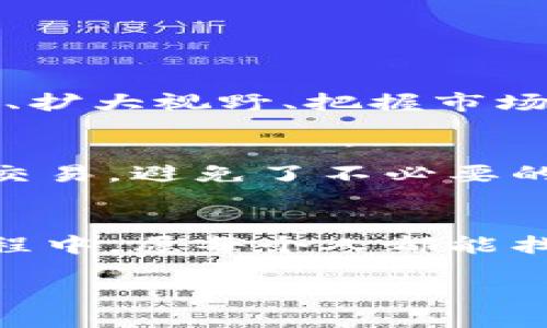 区块链财务自由的定义
在数字经济时代，“财务自由”这个词汇越来越频繁地出现在我们的生活中。它代表着一种理想状态，不再为日常支出而烦恼，能够享受自由而无需过度担心收入的稳定性。与传统的财务自由概念不同，区块链为我们提供了一种崭新的视角和工具，让这一目标变得更加可及。
那么，区块链财务自由究竟是什么呢？简单来说，区块链财务自由是指通过区块链技术的应用，使得个人或团体能够实现更高效的财务管理、交易和投资，从而获得持久的财务独立性。区块链的去中心化特性，让每一个参与者都可以直接互动，减少中介费用和信任成本，进而创造出更为公平和透明的经济环境。

为什么区块链能够促进财务自由
区块链是一种去中心化的技术，能够在没有中介的情况下支持交易和信息的透明传播。这种特性为财务自由的实现提供了很多便利。首先，区块链减少了传统金融机构的参与，降低了交易成本，从而使个人能够更好地管理他们的资产。
举个例子，传统的转账过程往往需要银行手续费和处理时间，而通过区块链，转账可以在几秒钟内完成，费用也大幅度降低。此外，区块链上拥有的透明度让所有的交易记录可公开查阅，真正实现了“透明”的财务管理。

区块链技术的不同应用场景
区块链技术已经被应用于多个领域，每一个应用都有可能对财务自由的实现产生影响。
ul
    li加密货币：比特币和以太坊等加密货币的出现，让许多投资者能够通过投资获取收益，改变了以往仅依赖传统股市的局面。/li
    li智能合约：智能合约是一种自动执行、管理和验证合约的技术，简化了交易流程，例如众筹和去中心化金融（DeFi），使得更多创新的融资方式得以实现。/li
    li去中心化金融（DeFi）：DeFi蓬勃发展，为用户提供借贷、投资和收益的机会，打破了传统金融的束缚，让普通人更容易触及这些金融产品。/li
    liNFT（非同质化代币）：NFT给艺术、音乐等领域带来了新的变现模式，艺术家可以通过出售数字艺术品而不需依赖传统画廊，进而实现更大的收入。/li
/ul

实现区块链财务自由的步骤
想要通过区块链实现财务自由，可以按照以下几个简单的步骤进行：
ol
    li学习区块链知识：在开始之前，了解区块链及其相关概念至关重要。通过书籍、在线课程、论坛等多种途径，掌握基础知识。/li
    li投资加密货币：研究市场，选择几种有潜力的加密货币投资，并好好做好资金的风险控制。/li
    li参与DeFi项目：寻找适合自己的DeFi项目参与其中，利用流动性挖矿或者借贷等方式获取收益。/li
    li谨慎管理风险：金融投资总是伴随着风险，保持风险意识，制定合理的投资计划。/li
/ol

常见的挑战与解决方案
尽管区块链为财务自由提供了新的机遇，但在这一过程中也会遇到不少挑战：
ul
    li市场波动：加密货币市场的波动性很大，投资者需要保持冷静与理智，尽量避免情绪型投资。/li
    li技术门槛：对于不熟悉技术的投资者来说，进入区块链世界可能会感到排斥，但实际上，只需不断学习就能逐步掌握。/li
    li安全问题：网络安全问题层出不穷，选择合适的钱包和交易所非常重要，同时定期更新安全措施。/li
/ul

关于区块链财务自由的常见问题
h41. 区块链真的能实现财务自由吗？/h4
这是个引人深思的问题。虽说区块链所带来的机遇巨大，但实现财务自由却不是一蹴而就的。成功的投资与运营依赖于持续的学习与实践。在这个过程中，提升个人的金融素养、扩大视野、把握市场动向，都是实现财务自由的重要条件。同时，成功的财务自由并非完全依赖于投资收益，更多的来自于个人理财能力与良好的消费习惯。

h42. 区块链与传统财务有什么区别？/h4
区块链与传统财务的最大不同在于去中心化。传统金融体系往往依赖于银行等中介机构，这些机构在交易中扮演着重要角色。而区块链将这个角色去除了，用户可以直接进行交易，避免了不必要的中介费用和延误。同时，区块链提供了更高的透明度，用户可以随时查看交易历史，增强了信任感。这种全新的方式使得个人能够更有效地管理财务，拓展了财务自由的可能性。

结语
区块链技术的迅捷发展为我们提供了许多机遇，从而让财务自由的愿景变得更加可及。然而，对于这一领域的深入理解与把握依然是成功的重要驱动力。在追逐财务自由的过程中，愿每个人都能找到适合自己的方式与节奏，真正实现心灵和物质的双重富足。

区块链助力财务自由的高效路径