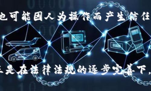 区块链定点返利是一个相对新颖的概念，它将区块链技术与返利机制结合在一起，创造出许多新的商业模式。接下来，我们将深入探讨这个概念，了解其运作方式、潜在的优势和面临的挑战。

什么是区块链定点返利?

区块链定点返利，简单来说，是指在区块链技术的支持下，用户在特定的商家或平台上进行消费时，可以获得一种以区块链记录的返利。这种返利通常以数字货币的形式存在，用户可以用这些返利进行消费、投资或兑换为其他资产。

这种模式不仅提升了用户的消费体验，还为商家提供了一种新的促销手段。由于所有的交易记录都被区块链技术保护，使得整个过程透明和可信，从而提高了用户的参与感和满意度。

区块链定点返利的运作方式

在区块链定点返利的系统中，用户首先需要在参与的商家或平台上注册账户。接着，当他们在平台上进行消费时，系统会自动将消费金额的一部分以返利的形式记录到用户的账户中。这一过程通常是通过智能合约完成的，确保了自动化和安全性。

例如，假设一家在线购物平台提供区块链定点返利服务。用户在该平台上购买商品后，消费金额的5%会以一种特定的数字货币形式记录在其账户中。这部分返利不仅能在平台上继续消费，还可以选择将其提现或用于其他投资，用户的每一次消费都将得到及时的奖励，使得整个购物体验更加愉快。

区块链定点返利的优势

区块链定点返利的最大优势在于其透明性。由于所有的交易都记录在区块链上，用户可以随时查看自己的返利记录，商家也无法任意修改这些数据。此外，这种透明性也帮助用户建立起了对平台的信任感。

其次，区块链技术的去中心化特点使得这个系统更加安全。用户的资金和交易信息不会被中心化机构所控制，降低了被盗或被篡改的风险。

此外，区块链定点返利还为商家提供了创新的营销手段。通过返利机制，商家能够吸引更多的用户，同时还能够根据用户的消费习惯进行个性化的营销，从而提高用户的粘性。

区块链定点返利的挑战

尽管区块链定点返利有诸多优势，但它也面临着一些挑战。首先，区块链技术仍在不断发展，许多用户对其了解不足，可能会对参与产生顾虑。商家需要花费更多的时间和精力去教育用户，提升他们的认知度。

其次，区块链技术的使用需要一定的技术基础，这是一些中小型商家所不具备的，更不要提初级用户。为了能够实现良好的用户体验，商家需要在技术和支持方面进行持续投入。

最后，区块链定点返利可能面临监管的问题。随着这一模式的普及，相关的法律法规可能会逐渐完善，商家需要确保自己的业务不违反相关法规。

实际应用案例

来看一下区块链定点返利在实际生活中的应用案例吧。许多电商平台和餐饮企业已经开始尝试这种返利机制。例如，一些大型的在线零售商正逐步将其返利方案与区块链技术结合，确保用户的交易记录透明且可信。同时，各类餐饮企业也开始为顾客提供这类返利，顾客在用餐后可以使用返利再次消费，形成一种良性循环。

这样的案例不仅提升了顾客的消费体验，也为商家的销售提升提供了新的动力。而且，通过借助社交媒体，商家能够进一步提高用户的参与度，将传统的返利模式转变为一种更具互动性的体验。

结论

区块链定点返利是一个非常新颖且具有巨大潜力的商业模式。它通过区块链技术的透明性和安全性，不仅为用户提供了更好的消费体验，也为商家降低了营销成本。然而，成功实施这一模式还需要时间，它在技术普及、用户认知和法律监管等方面仍面临挑战。

未来，随着区块链技术的不断发展和成熟，定点返利这种模式可能会在更多的商业场景中得到应用，改变我们对消费、返利的传统认识。

相关问题

h41. 区块链技术如何改变传统返利系统?/h4

区块链技术通过去中心化、透明性和安全性改变了传统返利系统。传统的返利系统往往由中心化的平台控制，用户无法实时查看自己的返利记录，也可能因人为操作而产生信任危机。然而，通过区块链技术，所有的交易都可以实时记录，用户可以随时查询，并且这些数据无法被篡改，从而增强了用户对返利制度的信任感。

h42. 区块链定点返利的未来发展趋势是什么?/h4

未来，区块链定点返利有可能向三个方向发展：一是与更多行业结合，形成跨行业的返利网络；二是通过技术的不断革新，使返利过程更加智能化；三是在法律法规的逐步完善下，提高其合规性。这些趋势将有助于拓展区块链定点返利的应用场景，让更多消费者和商家受益。