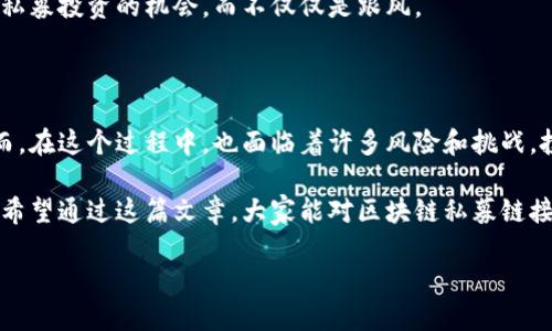 区块链私募链接是什么

区块链技术近年来备受瞩目，尤其是在金融领域的应用。私募链接作为一种新兴的资金筹集方式，也引起了很多投资者和创业者的关注。那么，区块链私募链接到底是什么呢？

什么是私募链接？

私募链接是通过一个特定的平台或网络，帮助创业公司、区块链项目或投资者进行资金筹集或投资的机制。与传统的融资方式不同，私募链接会利用区块链技术，使得投资过程更加透明、安全和高效。私募一般指的是不公开募集资金的方式，参与者通常是机构投资者或高净值个人。

通过私募链接，项目方能够在较短的时间内吸引到资金支持，投资者也可以通过这种方式获取投资机会。这种模式在区块链领域尤为流行，随着越来越多的区块链项目涌现，私募链接成为了一个不可或缺的融资工具。

区块链私募的工作原理

区块链私募链接的工作原理相对简单。首先，项目方在区块链平台上发布自己的项目并制定相关的投资计划。投资者通过私募链接可以访问项目的相关信息，包括项目背景、团队实力、技术优势、市场分析等。

在访问项目信息后，投资者可以选择是否参与投资，一旦决定投资，会通过区块链钱包进行资金转账。区块链技术提供了全程的透明度和追溯性，这使得投资者能够随时了解资金的流向。此外，项目方也能利用智能合约自动化管理投资流程，提高效率，减少人为错误。

私募链接的优势

区块链私募链接的优势主要体现在几个方面：

ul
  li透明性：区块链的去中心化特性保证了所有交易记录的公开，投资者可以轻松查看每一个投资的细节。/li
  li安全性：区块链平台的加密技术使得交易信息不易被篡改，保障了资金和信息的安全。/li
  li效率：通过智能合约，许多传统融资流程可以得到自动化处理，节省时间和成本。/li
  li全球参与：区块链技术打破了地理限制，使来自世界各地的投资者和项目方可以自由对接。/li
/ul

《以上是关于区块链私募链接的基础介绍》。我们接下来将深入探讨与这一主题相关的两个具体问题：

如何参与区块链私募项目？

参与区块链私募项目的过程实际上比较简单，但也需要一定的知识和准备。以下是参与的几个基本步骤：

ol
  li学习和研究：首先，投资者需要对各种区块链项目进行研究，了解它们的背景、团队以及未来的发展潜力。建议关注一些专业的区块链资讯媒体和社交平台。/li
  li选择合适的平台：找到一些 reputable 的私募链接平台，这些平台往往会筛选出优质的项目，提供详细的信息和数据支持。例如，某些专门的区块链投融资平台。/li
  li注册并创建钱包：参与私募需要有一个支持区块链交易的钱包，这样才能进行资金的存放和转账。/li
  li投资决策：在仔细研究和考量后，投资者可以选择参与某个私募项目，通常需要填写一些必要的申请表格。/li
  li完成投资：通过钱包完成资金的转账，随后需保留好所有的交易记录和合约信息。/li
/ol

需要注意的是，投资区块链私募项目虽然潜力巨大，但风险也相对较高，因此务必谨慎对待。在做出投资决策前，认真评估项目的可行性与风险，尽量避免冲动投资。

区块链私募项目的风险与挑战

任何投资都有风险，区块链私募项目也不例外，以下是一些需要关注的风险与挑战：

ul
  li项目风险：对于创业项目而言，市场竞争激烈且变化莫测，项目的成败和回报不可预测。/li
  li技术风险：区块链技术虽然被称为安全，但仍然可能存在技术漏洞或被攻击的风险。/li
  li合规风险：各国对区块链和加密货币的政策不同，可能影响项目的开展和投资者的权益。/li
  li投资者认知风险：许多投资者对区块链的理解不够全面，可能受到不实信息的误导。/li
/ul

因此，在决定投资之前，建议投资者进行充分的市场调研，建立起自己的风险意识和应对策略。从而更好地把握区块链私募投资的机会，而不仅仅是跟风。

总结

区块链私募链接是一个新兴的融资方式，凭借区块链的技术优势，为创业者和投资者提供了更多的可能性和便利。然而，在这个过程中，也面临着许多风险和挑战。投资者需要具备一定的行业知识和风险意识，以便在复杂的市场中做出明智的决策。

无论是对项目方而言，还是对投资者，私募链接作为一种连接彼此的桥梁，都能在未来的区块链经济中发挥重要作用。希望通过这篇文章，大家能对区块链私募链接有更深刻的理解，并在未来的投资中获益。

区块链私募链接的全面解析：安全、透明、高效的投资方式