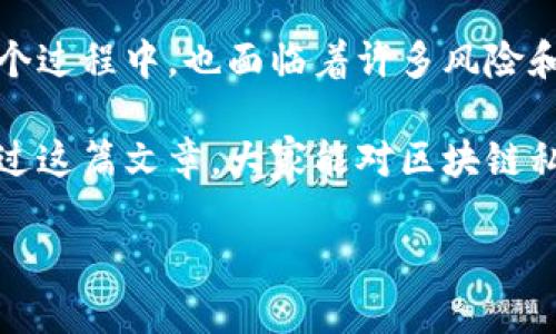 区块链私募链接是什么

区块链技术近年来备受瞩目，尤其是在金融领域的应用。私募链接作为一种新兴的资金筹集方式，也引起了很多投资者和创业者的关注。那么，区块链私募链接到底是什么呢？

什么是私募链接？

私募链接是通过一个特定的平台或网络，帮助创业公司、区块链项目或投资者进行资金筹集或投资的机制。与传统的融资方式不同，私募链接会利用区块链技术，使得投资过程更加透明、安全和高效。私募一般指的是不公开募集资金的方式，参与者通常是机构投资者或高净值个人。

通过私募链接，项目方能够在较短的时间内吸引到资金支持，投资者也可以通过这种方式获取投资机会。这种模式在区块链领域尤为流行，随着越来越多的区块链项目涌现，私募链接成为了一个不可或缺的融资工具。

区块链私募的工作原理

区块链私募链接的工作原理相对简单。首先，项目方在区块链平台上发布自己的项目并制定相关的投资计划。投资者通过私募链接可以访问项目的相关信息，包括项目背景、团队实力、技术优势、市场分析等。

在访问项目信息后，投资者可以选择是否参与投资，一旦决定投资，会通过区块链钱包进行资金转账。区块链技术提供了全程的透明度和追溯性，这使得投资者能够随时了解资金的流向。此外，项目方也能利用智能合约自动化管理投资流程，提高效率，减少人为错误。

私募链接的优势

区块链私募链接的优势主要体现在几个方面：

ul
  li透明性：区块链的去中心化特性保证了所有交易记录的公开，投资者可以轻松查看每一个投资的细节。/li
  li安全性：区块链平台的加密技术使得交易信息不易被篡改，保障了资金和信息的安全。/li
  li效率：通过智能合约，许多传统融资流程可以得到自动化处理，节省时间和成本。/li
  li全球参与：区块链技术打破了地理限制，使来自世界各地的投资者和项目方可以自由对接。/li
/ul

《以上是关于区块链私募链接的基础介绍》。我们接下来将深入探讨与这一主题相关的两个具体问题：

如何参与区块链私募项目？

参与区块链私募项目的过程实际上比较简单，但也需要一定的知识和准备。以下是参与的几个基本步骤：

ol
  li学习和研究：首先，投资者需要对各种区块链项目进行研究，了解它们的背景、团队以及未来的发展潜力。建议关注一些专业的区块链资讯媒体和社交平台。/li
  li选择合适的平台：找到一些 reputable 的私募链接平台，这些平台往往会筛选出优质的项目，提供详细的信息和数据支持。例如，某些专门的区块链投融资平台。/li
  li注册并创建钱包：参与私募需要有一个支持区块链交易的钱包，这样才能进行资金的存放和转账。/li
  li投资决策：在仔细研究和考量后，投资者可以选择参与某个私募项目，通常需要填写一些必要的申请表格。/li
  li完成投资：通过钱包完成资金的转账，随后需保留好所有的交易记录和合约信息。/li
/ol

需要注意的是，投资区块链私募项目虽然潜力巨大，但风险也相对较高，因此务必谨慎对待。在做出投资决策前，认真评估项目的可行性与风险，尽量避免冲动投资。

区块链私募项目的风险与挑战

任何投资都有风险，区块链私募项目也不例外，以下是一些需要关注的风险与挑战：

ul
  li项目风险：对于创业项目而言，市场竞争激烈且变化莫测，项目的成败和回报不可预测。/li
  li技术风险：区块链技术虽然被称为安全，但仍然可能存在技术漏洞或被攻击的风险。/li
  li合规风险：各国对区块链和加密货币的政策不同，可能影响项目的开展和投资者的权益。/li
  li投资者认知风险：许多投资者对区块链的理解不够全面，可能受到不实信息的误导。/li
/ul

因此，在决定投资之前，建议投资者进行充分的市场调研，建立起自己的风险意识和应对策略。从而更好地把握区块链私募投资的机会，而不仅仅是跟风。

总结

区块链私募链接是一个新兴的融资方式，凭借区块链的技术优势，为创业者和投资者提供了更多的可能性和便利。然而，在这个过程中，也面临着许多风险和挑战。投资者需要具备一定的行业知识和风险意识，以便在复杂的市场中做出明智的决策。

无论是对项目方而言，还是对投资者，私募链接作为一种连接彼此的桥梁，都能在未来的区块链经济中发挥重要作用。希望通过这篇文章，大家能对区块链私募链接有更深刻的理解，并在未来的投资中获益。

区块链私募链接的全面解析：安全、透明、高效的投资方式