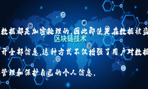区块链技术日益受到关注，尤其在数字资产、供应链管理等领域得到了广泛应用。而在这背后，常常会提到一个词汇：“保护链”。那么，保护链到底是什么意思呢？让我们从不同的角度深入探讨这个概念。

什么是区块链保护链？

区块链保护链，简单说就是将区块链技术与保护机制结合起来，以确保数据的完整性、不可篡改性和可追溯性。这种链条不仅关注信息的存储，还重视信息在传输过程中的安全性。

传统的数据存储方式可能存在数据丢失、数据篡改或被恶意攻击的风险。而区块链通过其去中心化的特性，将数据分散存储在多个节点上，从而提高了信息的安全度。当用户在链上进行交易或信息共享时，所有的记录都会被自动验证、加密，确保只有合法的访问权限才可以读取数据。

保护链的意义与价值

在许多领域中，区块链保护链能够带来显著的价值。首先，在金融行业，可以防止欺诈行为。例如，个人或企业在进行金融交易时，通过区块链保护链，可以有效地验证交易的合法性，提升用户的信任感。

其次，在供应链管理中，保护链可以追踪商品的来源和流通路径，确保商品的真实性。这是在当前假货横行的市场环境中尤为重要。消费者不仅可以通过区块链确认商品的来源，更能确保在整个供应链中的每一个环节都能获得合法且高质量的保证。

如何搭建区块链保护链？

搭建一个有效的区块链保护链，首先需要选择合适的区块链平台和技术。常见的区块链平台有以太坊、Hyperledger等。根据业务需求，可以选择公有链、私有链或联盟链。

其次，要设计合理的数据结构和共识机制。数据结构的设计直接关系到存储效率和链上性能，而共识机制则是保证所有参与节点对区块的认可，避免数据冲突和篡改。

最后，更需关注链上的智能合约设计。智能合约是一种自动执行的合约，通过代码预设交易条件，确保交易的公正性和透明度，同时减少人为因素的影响。

保护链的实际应用案例

从许多领域中，我们已经看到区块链保护链所带来的变革。比如，在医疗领域，通过区块链技术，可以将患者的病历、治疗记录等信息进行加密存储，确保患者的隐私得到保障，同时方便医生在有限的访问权限下共享信息，提高医疗效率。

再以公益事业为例，许多慈善组织利用区块链保护链来确保捐款的传递和使用情况。通过公开透明的方式，捐赠者可以实时了解资金的流向，增加对慈善机构的信任度。

区块链保护链面临的挑战

尽管区块链保护链具有诸多优势，但在实际应用中仍然面临一些挑战。首先是技术挑战。区块链技术相对复杂，对于某些传统行业的从业者来说，理解和应用可能需要一定的学习成本。

其次是合规性问题。随着区块链技术的普及，相关的法律法规尚未完全建立或成熟。在遵循国家法规的前提下，如何灵活应用保护链成为亟待解决的问题。

未来展望

区块链保护链的未来充满希望。随着技术的不断进步和监管环境的逐步完善，越来越多的行业将认识到这一技术的重要性。我们可以大胆预测：未来的商业模式将更多地依赖于区块链技术，通过保护链实现数据安全与信任的双重保障。

同时，教育和培训也将成为重要的支持方向。面对区块链技术复杂性，如何为从业者提供有效的培训和教育，使其能够顺畅地过渡到这一新技术平台，是行业发展的另一个重大任务。

总结

区块链保护链为我们提供了一种全新的数据管理和保护方式，其去中心化、透明、不易篡改的特性，让我们在信息时代中，能够更有信心地进行数据交互和交易。随着技术的不断演进和应用的加深，我们有理由相信，区块链保护链将在未来的商业和社会中扮演越来越重要的角色。

相关问题

1. 区块链如何实现数据的不可篡改性？

区块链之所以能实现数据的不可篡改性，主要依赖于其特有的加密算法和分布式账本技术。当用户在区块链上交易时，所有交易信息会被生成一个唯一的哈希值，这个哈希值由交易信息的内容和前一个区块的哈希值共同计算而得。

一旦数据被写入区块，任何试图修改或删除该数据的行为都会导致后续所有区块的哈希值发生变化。由于所有节点都保存着完整的交易记录，任何一个节点对数据的篡改都将被其余节点快速识别并拒绝，这样就确保了区块链上的数据在原则上是不可篡改的。

2. 区块链保护链在个人隐私保护中有何应用？

在个人隐私保护方面，区块链保护链可以通过加密手段保护用户的个人信息。由于数据存储在分布式网络中，并且所有数据都是加密处理的，因此即使是在数据被盗的情况下，黑客也难以获取有效的信息。此外，用户可以自主控制自己数据的访问权限。

例如，在某些数字身份管理系统中，用户可以选择性地将自己的部分身份信息共享给提供服务的机构，而无需一次性公开全部信息。这种方式不仅增强了用户对数据的控制权，还有效降低了潜在的隐私泄露风险。

最终，区块链保护链为个人隐私的保护提供了一种更加安全、透明和高效的解决方案，可以在数字时代帮助用户更好地管理和保护自己的个人信息。