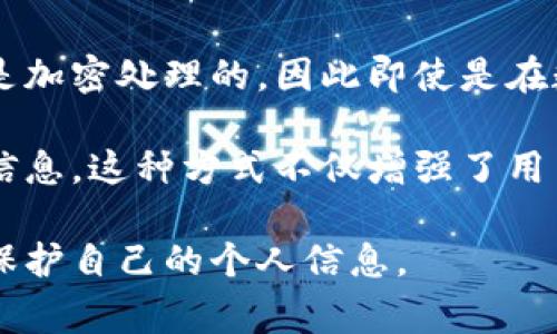 区块链技术日益受到关注，尤其在数字资产、供应链管理等领域得到了广泛应用。而在这背后，常常会提到一个词汇：“保护链”。那么，保护链到底是什么意思呢？让我们从不同的角度深入探讨这个概念。

什么是区块链保护链？

区块链保护链，简单说就是将区块链技术与保护机制结合起来，以确保数据的完整性、不可篡改性和可追溯性。这种链条不仅关注信息的存储，还重视信息在传输过程中的安全性。

传统的数据存储方式可能存在数据丢失、数据篡改或被恶意攻击的风险。而区块链通过其去中心化的特性，将数据分散存储在多个节点上，从而提高了信息的安全度。当用户在链上进行交易或信息共享时，所有的记录都会被自动验证、加密，确保只有合法的访问权限才可以读取数据。

保护链的意义与价值

在许多领域中，区块链保护链能够带来显著的价值。首先，在金融行业，可以防止欺诈行为。例如，个人或企业在进行金融交易时，通过区块链保护链，可以有效地验证交易的合法性，提升用户的信任感。

其次，在供应链管理中，保护链可以追踪商品的来源和流通路径，确保商品的真实性。这是在当前假货横行的市场环境中尤为重要。消费者不仅可以通过区块链确认商品的来源，更能确保在整个供应链中的每一个环节都能获得合法且高质量的保证。

如何搭建区块链保护链？

搭建一个有效的区块链保护链，首先需要选择合适的区块链平台和技术。常见的区块链平台有以太坊、Hyperledger等。根据业务需求，可以选择公有链、私有链或联盟链。

其次，要设计合理的数据结构和共识机制。数据结构的设计直接关系到存储效率和链上性能，而共识机制则是保证所有参与节点对区块的认可，避免数据冲突和篡改。

最后，更需关注链上的智能合约设计。智能合约是一种自动执行的合约，通过代码预设交易条件，确保交易的公正性和透明度，同时减少人为因素的影响。

保护链的实际应用案例

从许多领域中，我们已经看到区块链保护链所带来的变革。比如，在医疗领域，通过区块链技术，可以将患者的病历、治疗记录等信息进行加密存储，确保患者的隐私得到保障，同时方便医生在有限的访问权限下共享信息，提高医疗效率。

再以公益事业为例，许多慈善组织利用区块链保护链来确保捐款的传递和使用情况。通过公开透明的方式，捐赠者可以实时了解资金的流向，增加对慈善机构的信任度。

区块链保护链面临的挑战

尽管区块链保护链具有诸多优势，但在实际应用中仍然面临一些挑战。首先是技术挑战。区块链技术相对复杂，对于某些传统行业的从业者来说，理解和应用可能需要一定的学习成本。

其次是合规性问题。随着区块链技术的普及，相关的法律法规尚未完全建立或成熟。在遵循国家法规的前提下，如何灵活应用保护链成为亟待解决的问题。

未来展望

区块链保护链的未来充满希望。随着技术的不断进步和监管环境的逐步完善，越来越多的行业将认识到这一技术的重要性。我们可以大胆预测：未来的商业模式将更多地依赖于区块链技术，通过保护链实现数据安全与信任的双重保障。

同时，教育和培训也将成为重要的支持方向。面对区块链技术复杂性，如何为从业者提供有效的培训和教育，使其能够顺畅地过渡到这一新技术平台，是行业发展的另一个重大任务。

总结

区块链保护链为我们提供了一种全新的数据管理和保护方式，其去中心化、透明、不易篡改的特性，让我们在信息时代中，能够更有信心地进行数据交互和交易。随着技术的不断演进和应用的加深，我们有理由相信，区块链保护链将在未来的商业和社会中扮演越来越重要的角色。

相关问题

1. 区块链如何实现数据的不可篡改性？

区块链之所以能实现数据的不可篡改性，主要依赖于其特有的加密算法和分布式账本技术。当用户在区块链上交易时，所有交易信息会被生成一个唯一的哈希值，这个哈希值由交易信息的内容和前一个区块的哈希值共同计算而得。

一旦数据被写入区块，任何试图修改或删除该数据的行为都会导致后续所有区块的哈希值发生变化。由于所有节点都保存着完整的交易记录，任何一个节点对数据的篡改都将被其余节点快速识别并拒绝，这样就确保了区块链上的数据在原则上是不可篡改的。

2. 区块链保护链在个人隐私保护中有何应用？

在个人隐私保护方面，区块链保护链可以通过加密手段保护用户的个人信息。由于数据存储在分布式网络中，并且所有数据都是加密处理的，因此即使是在数据被盗的情况下，黑客也难以获取有效的信息。此外，用户可以自主控制自己数据的访问权限。

例如，在某些数字身份管理系统中，用户可以选择性地将自己的部分身份信息共享给提供服务的机构，而无需一次性公开全部信息。这种方式不仅增强了用户对数据的控制权，还有效降低了潜在的隐私泄露风险。

最终，区块链保护链为个人隐私的保护提供了一种更加安全、透明和高效的解决方案，可以在数字时代帮助用户更好地管理和保护自己的个人信息。